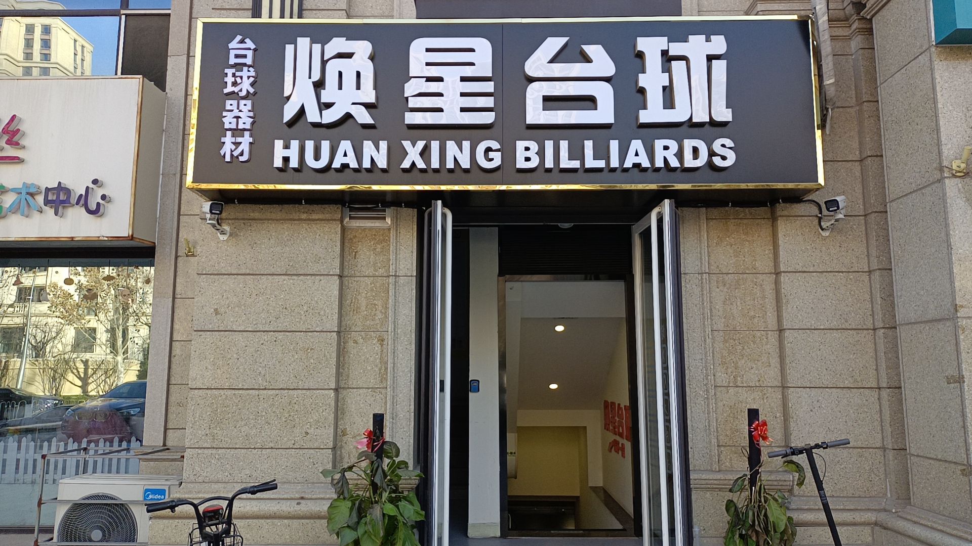 场地封面-焕星台球会所