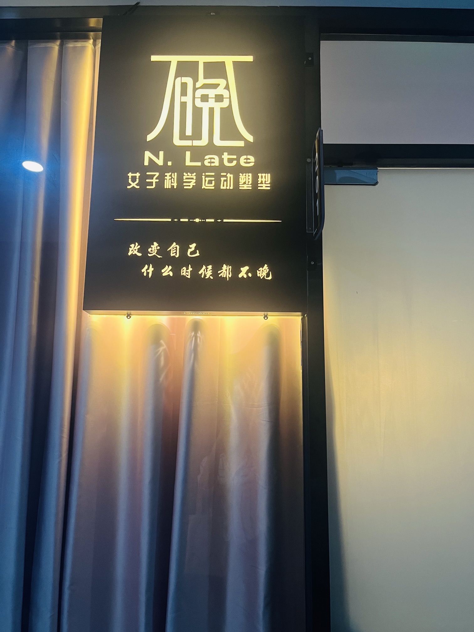 场地封面-不晚N.Late女子科学运动塑形(凯腾大厦店)