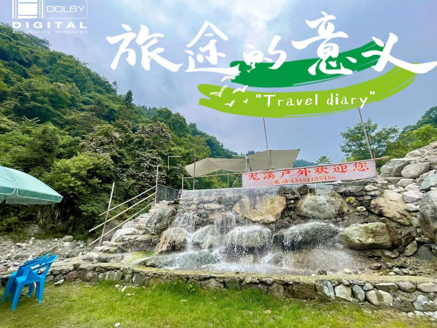龙溪户外
