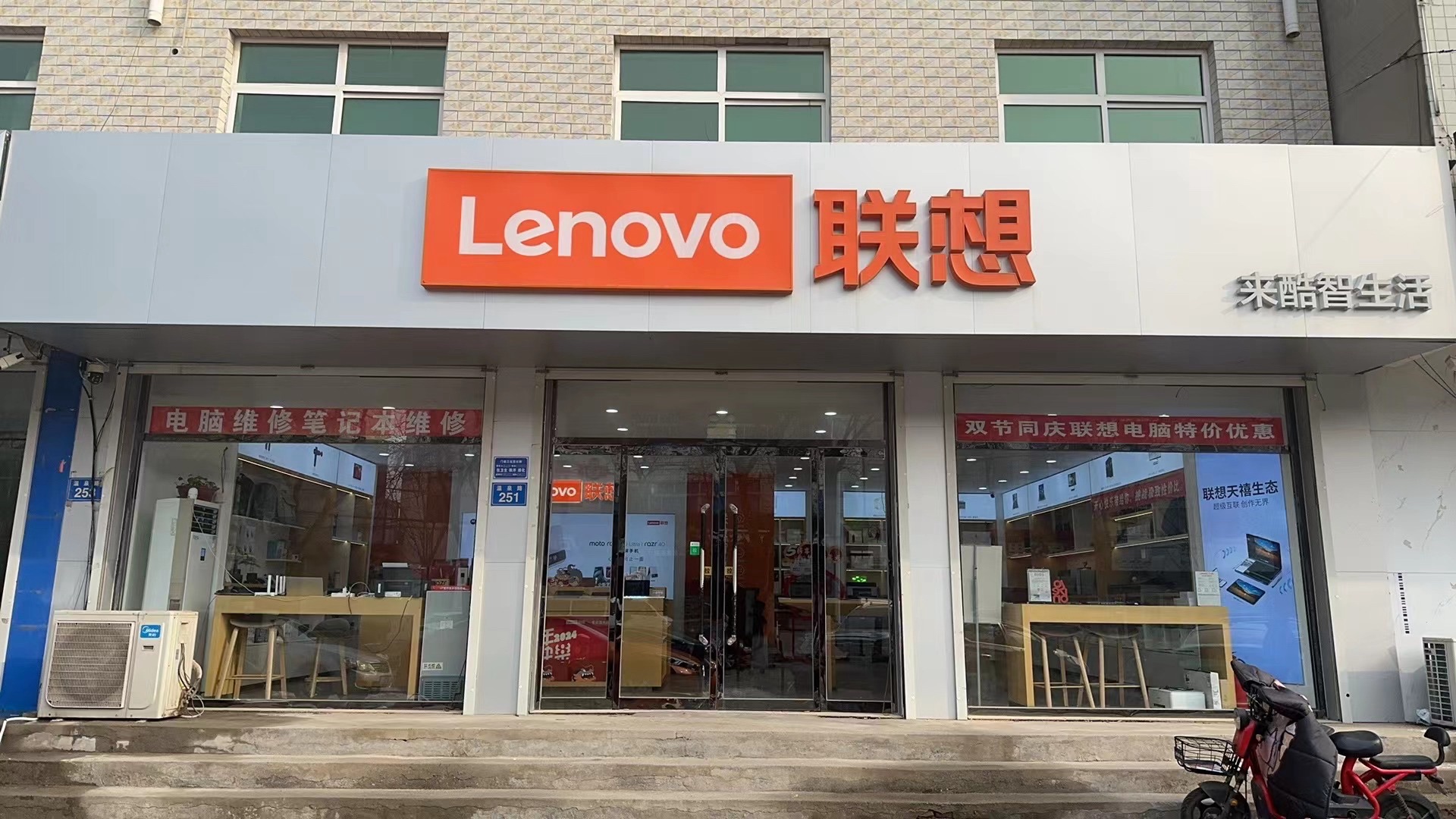联想授权体验店(温泉路251号店)