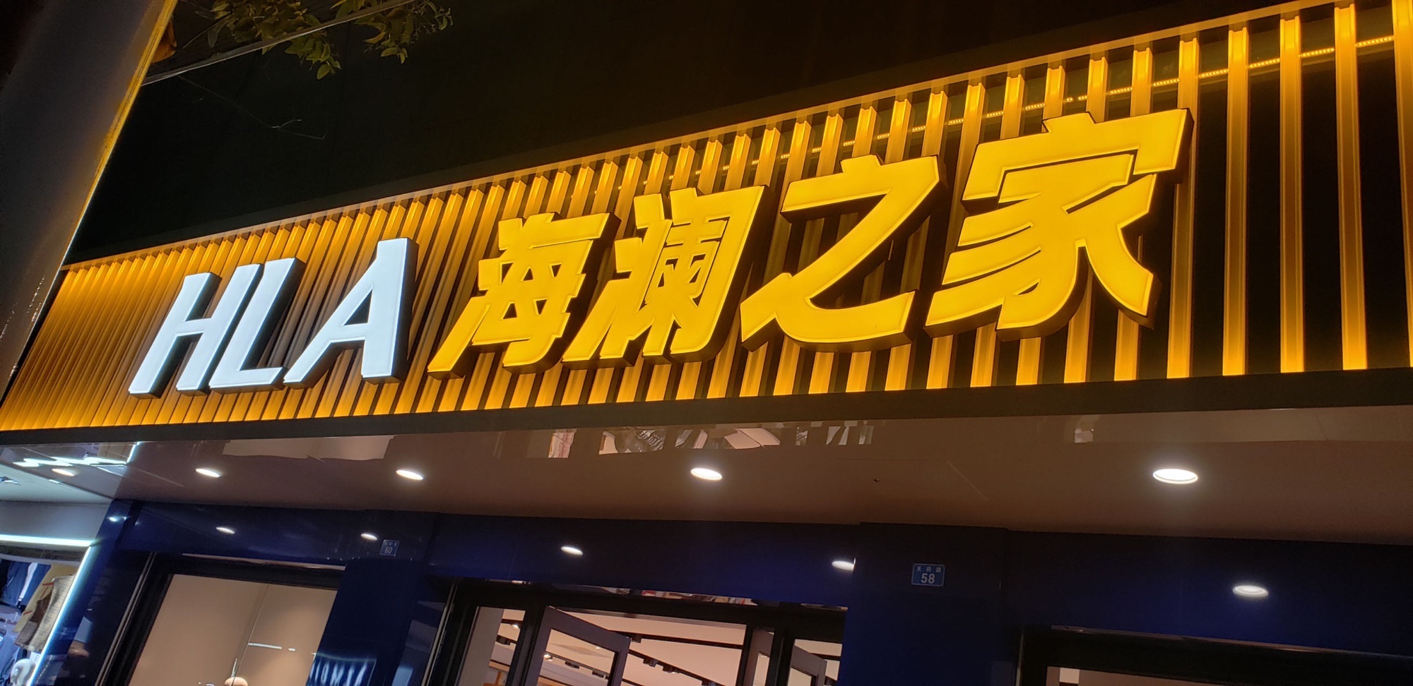 海澜之家(天府路店)