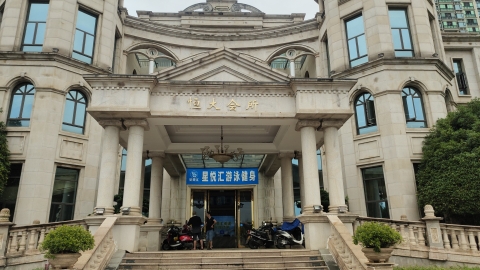恒大城星悦汇游泳健身中心