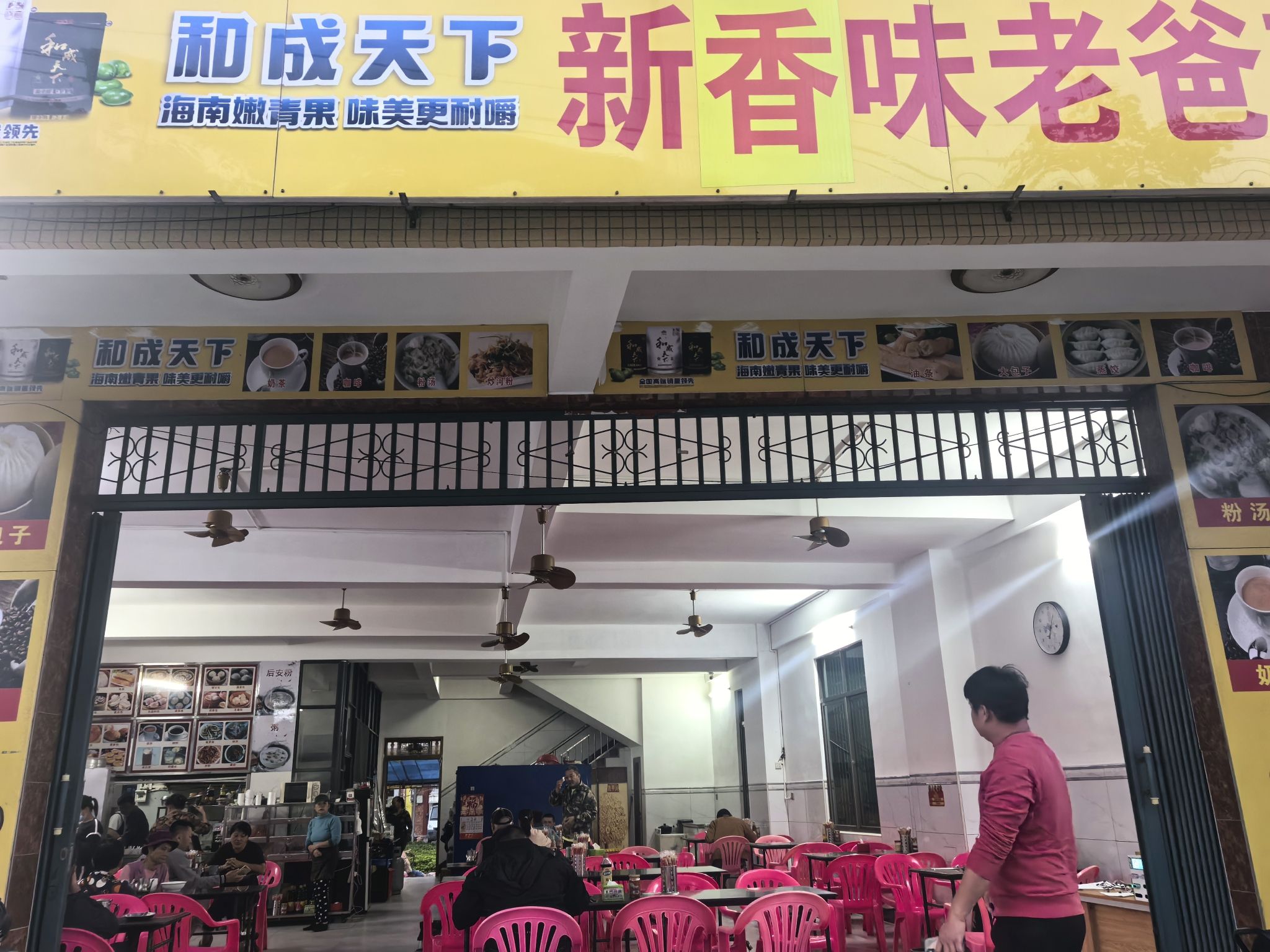 新香味老爸茶店