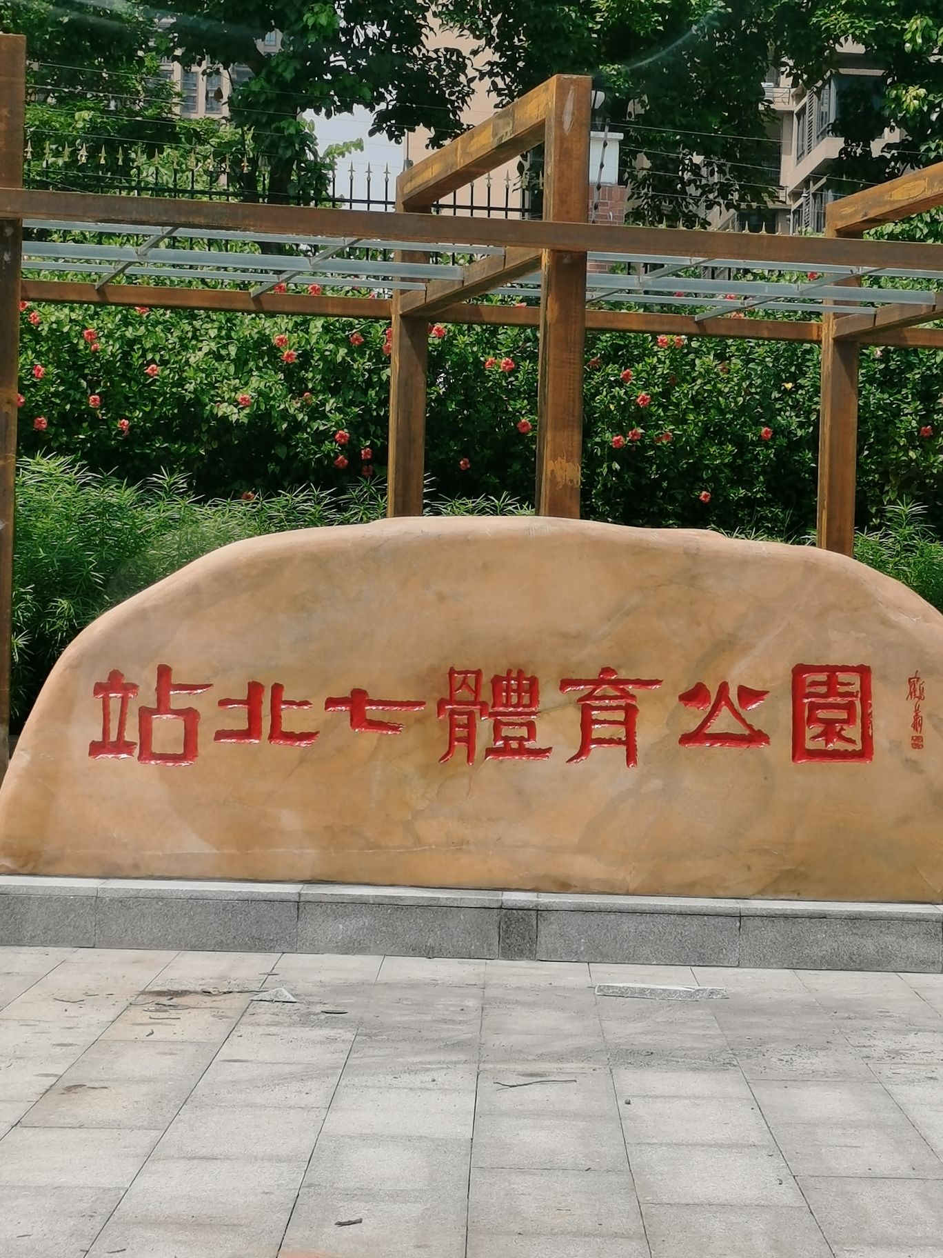 站北七社区体育公园