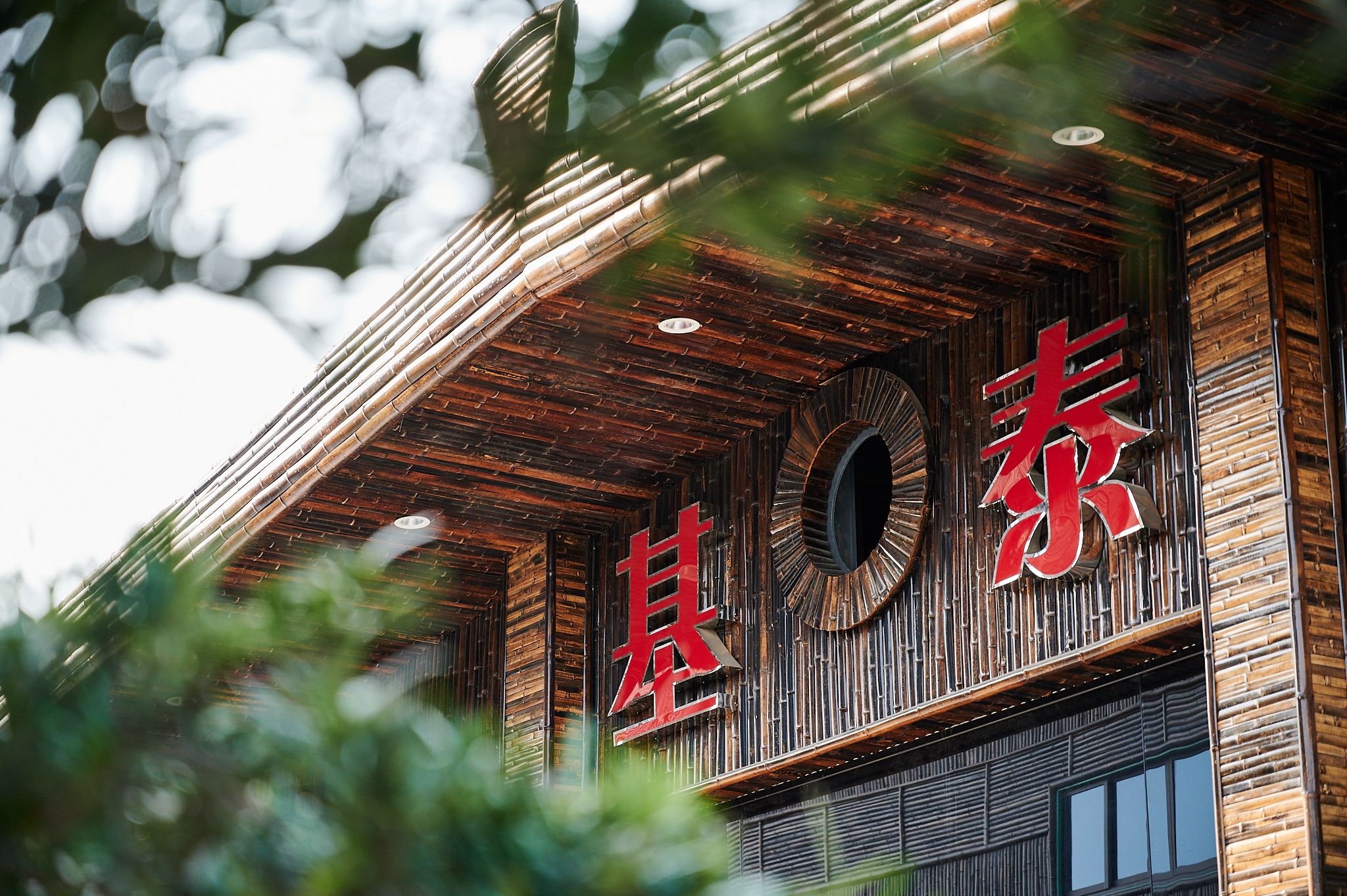 基泰中草药文化旅游区