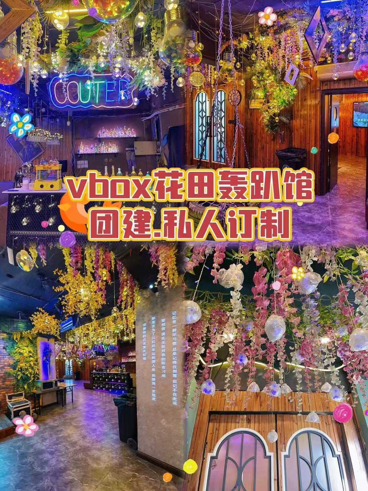 vbox花田轰趴馆