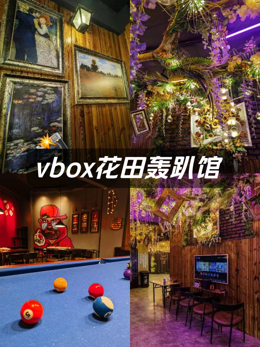 vbox花田轰趴馆