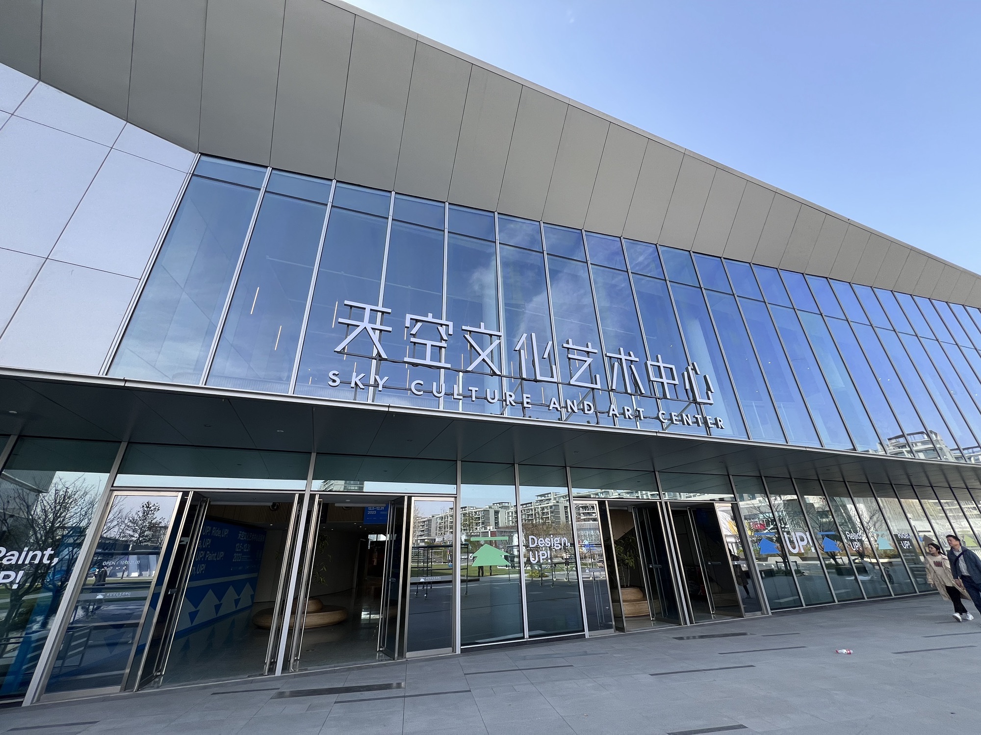 天空文化艺术中心