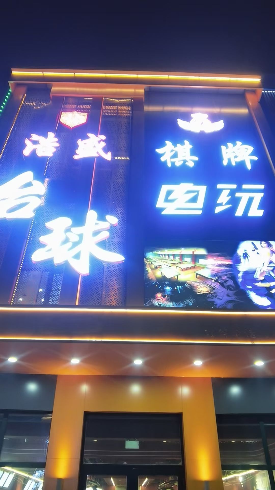 浩盛台球棋牌电玩