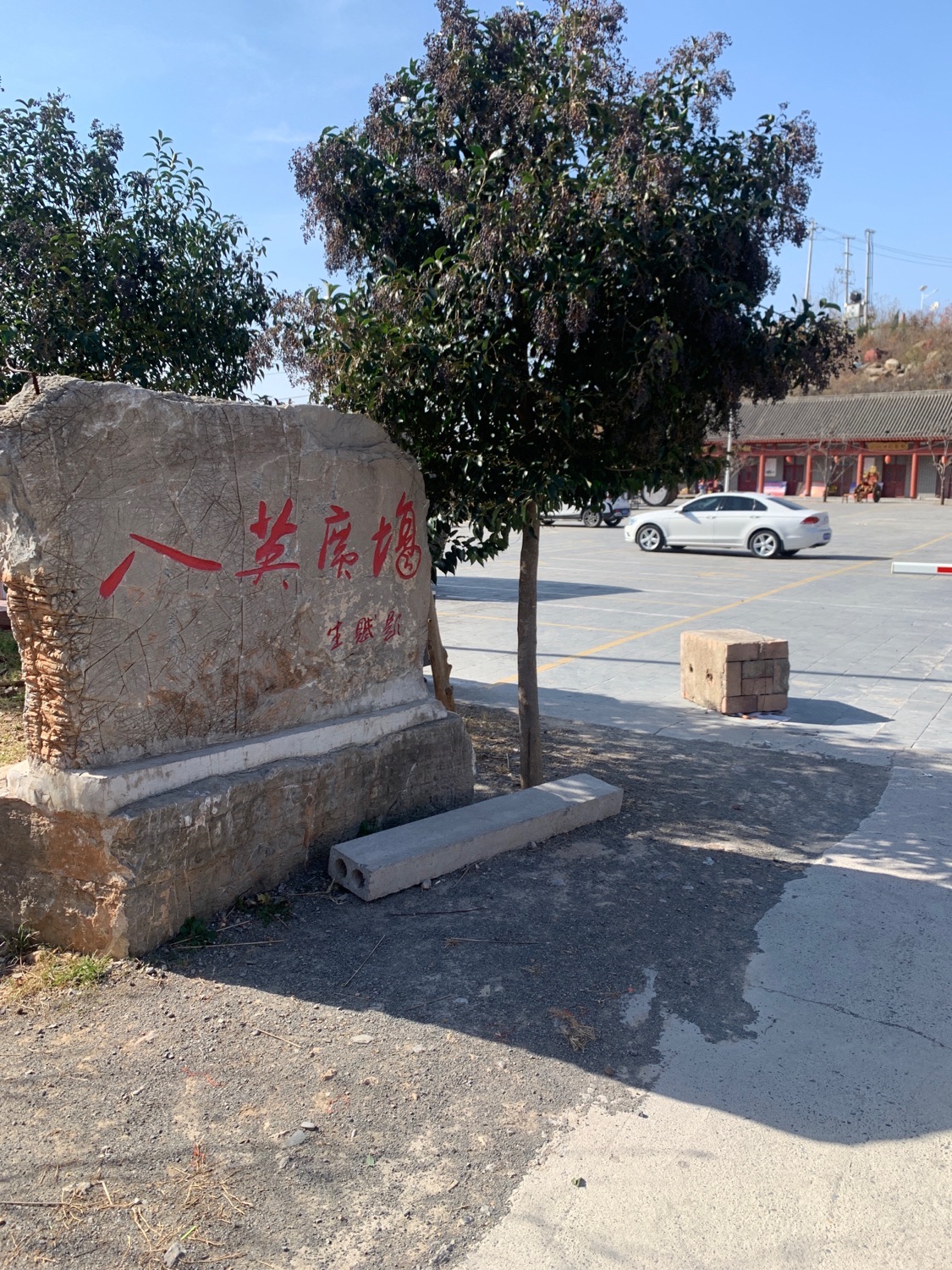 八英广场旅行图片 1