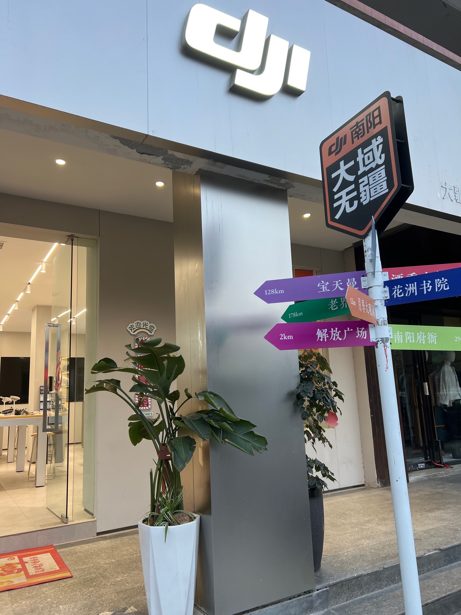 DJI大疆南阳大域无疆鸿德授权体验专区
