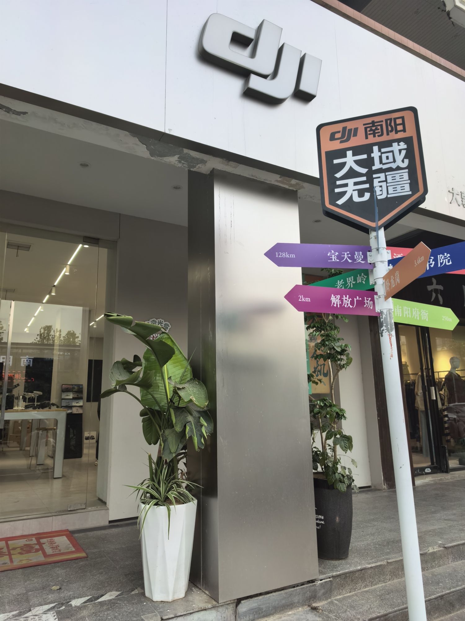 DJI大疆南阳大域无疆鸿德授权体验专区