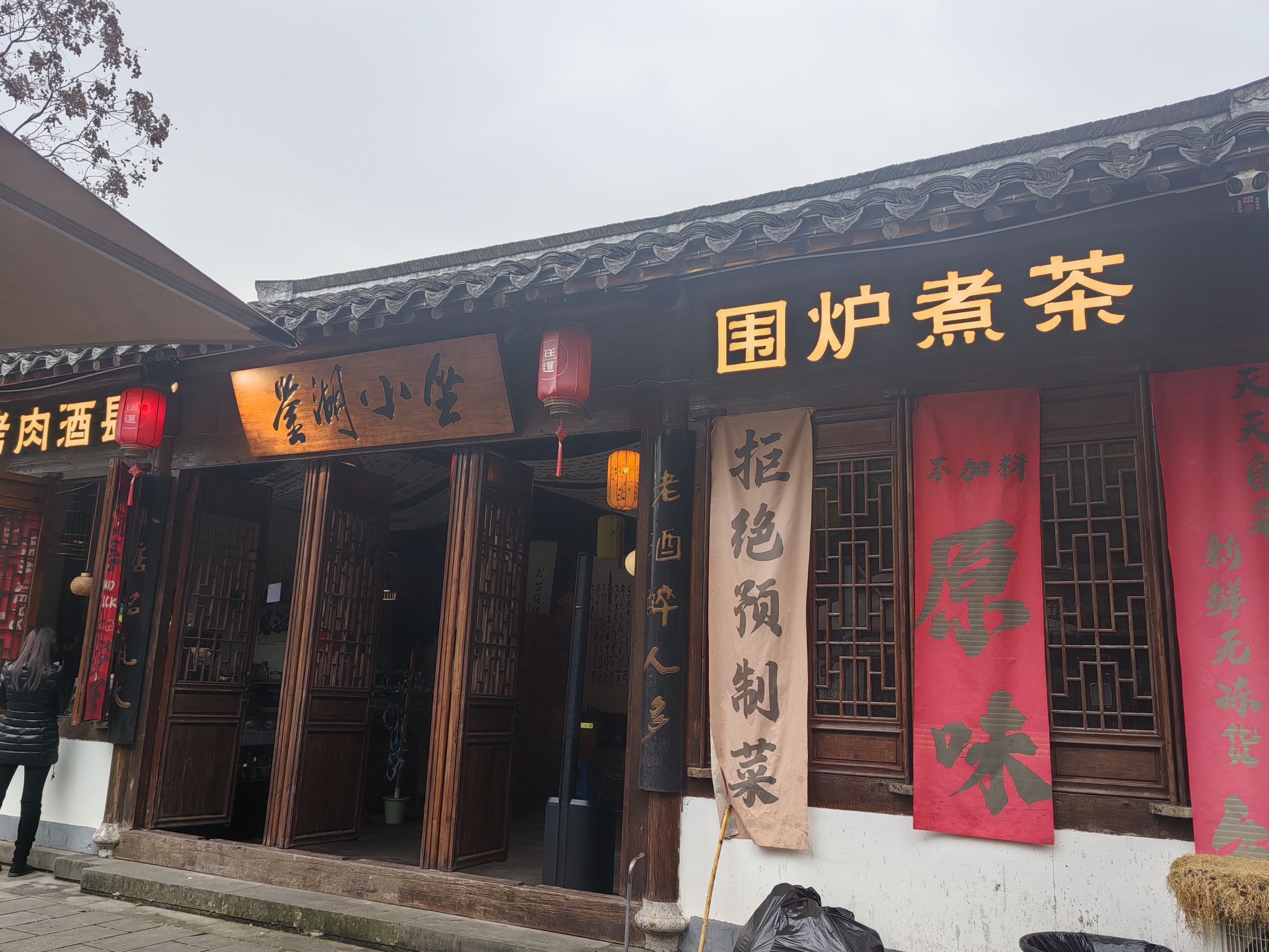 鉴湖小坐(园博园店)