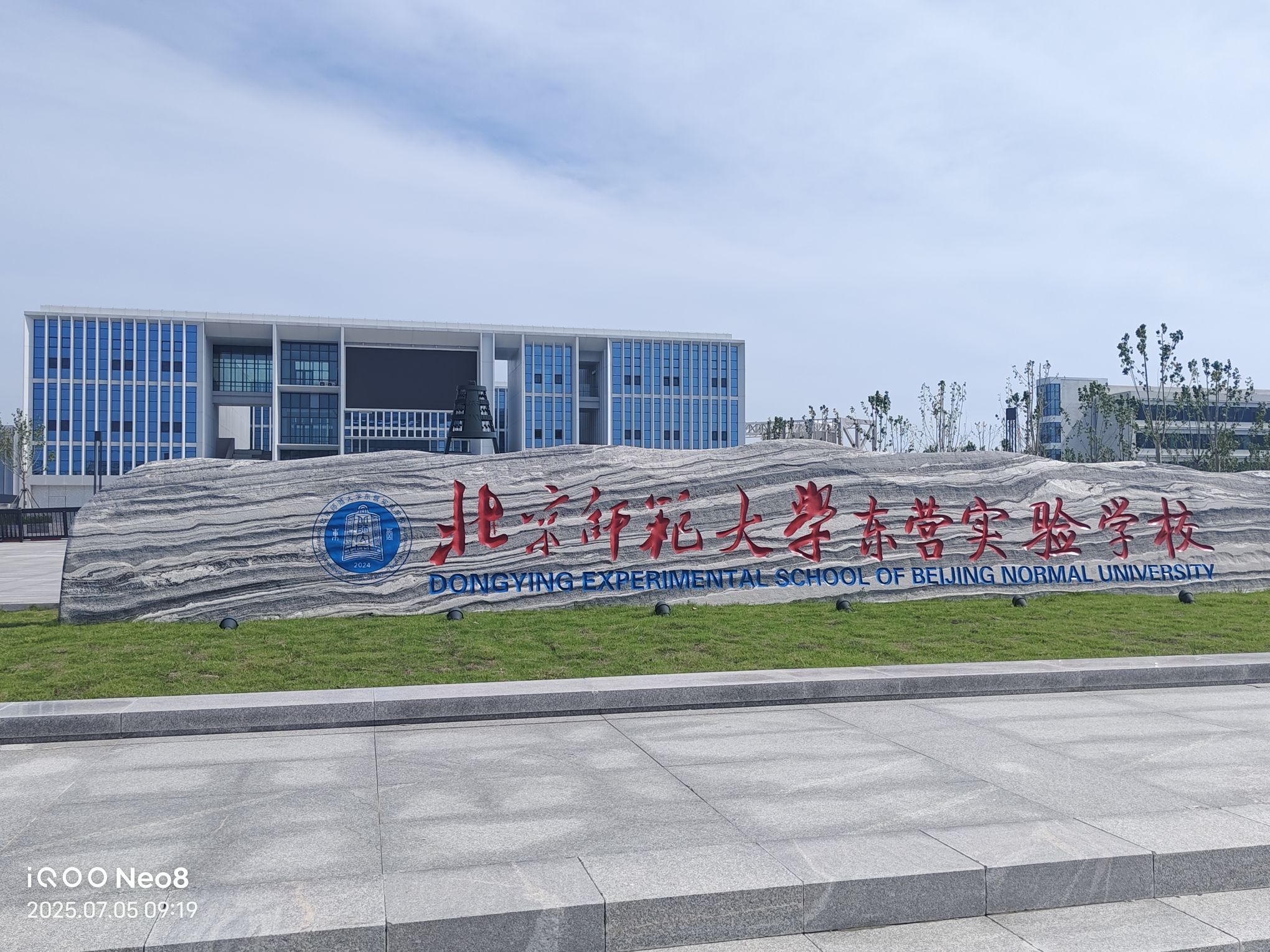 北京师范大学东营实验学校