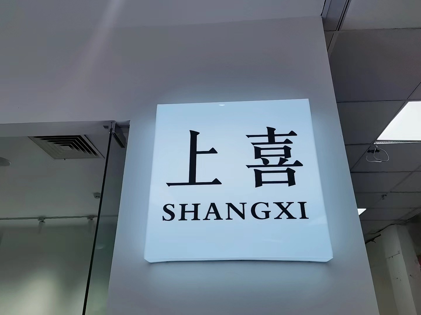 绵阳上喜SHANGXI女装