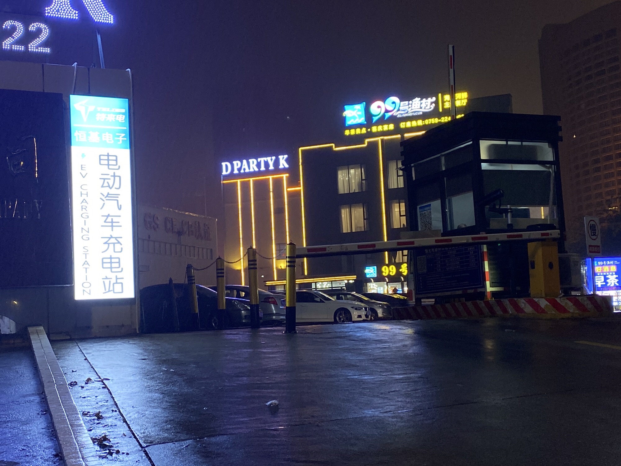 特来电汽车充电站(湛江市城发特来电恒基电子超级充电站)