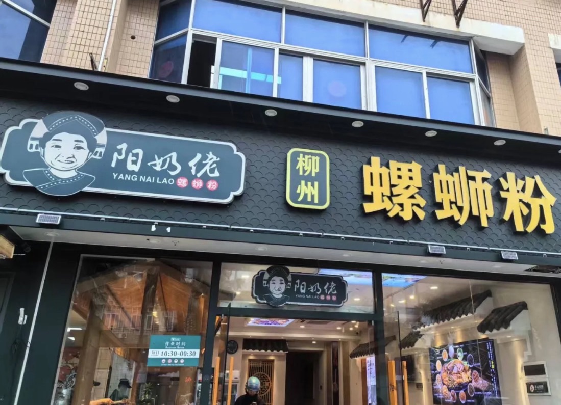 阳奶佬螺蛳粉(海大店)