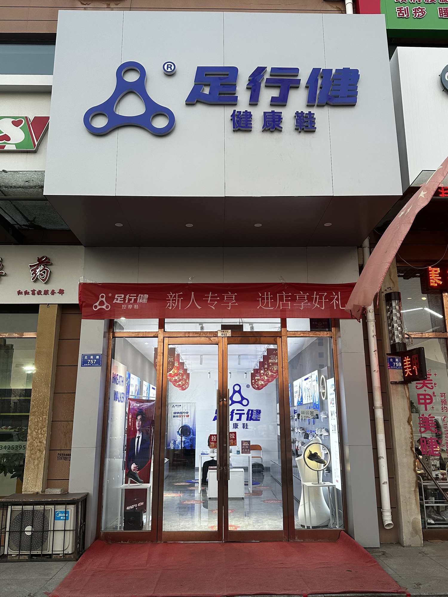 足行健健康鞋(大同御东店)