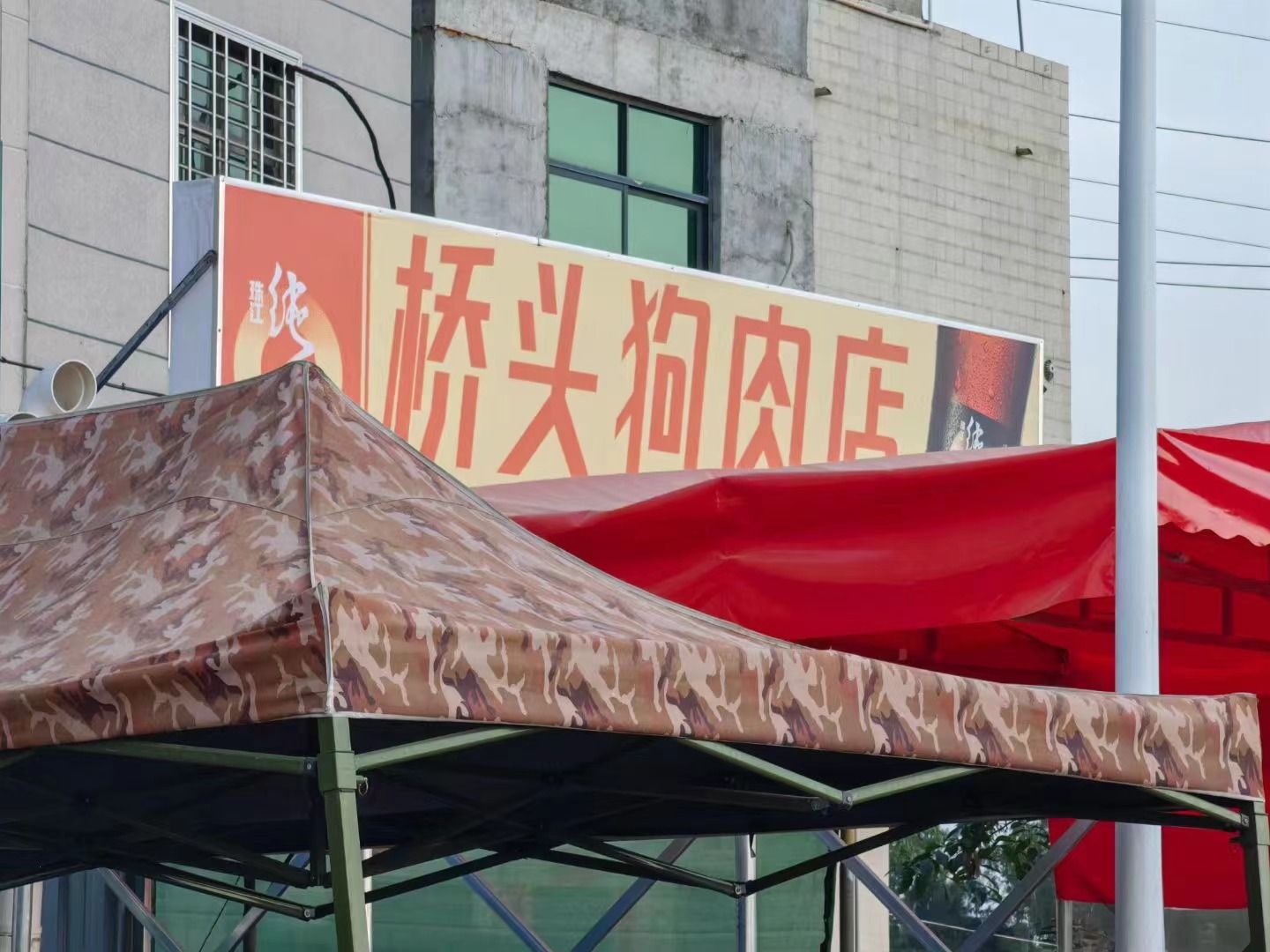 桥头狗肉店