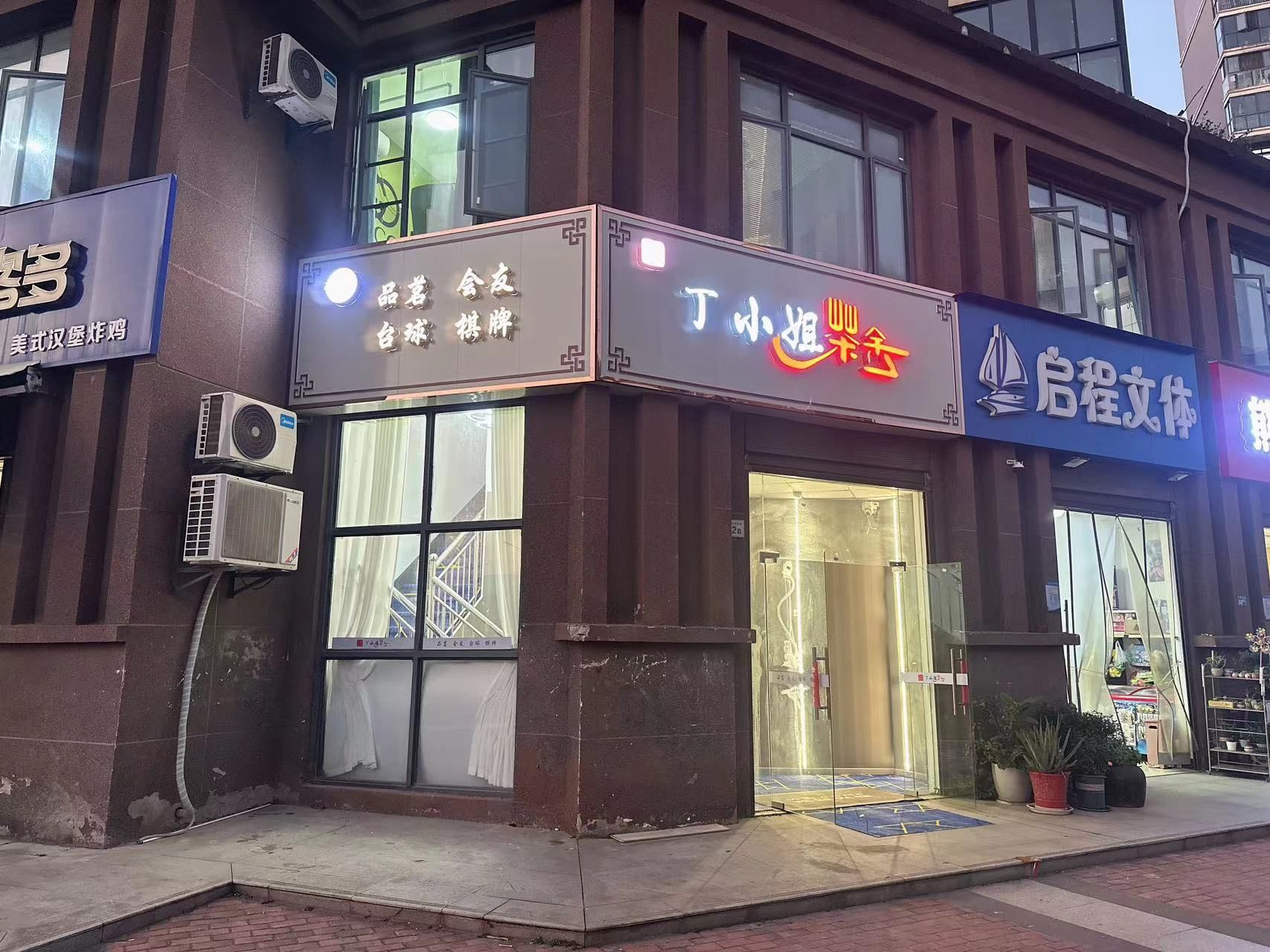 场地封面-丁小姐茶舍