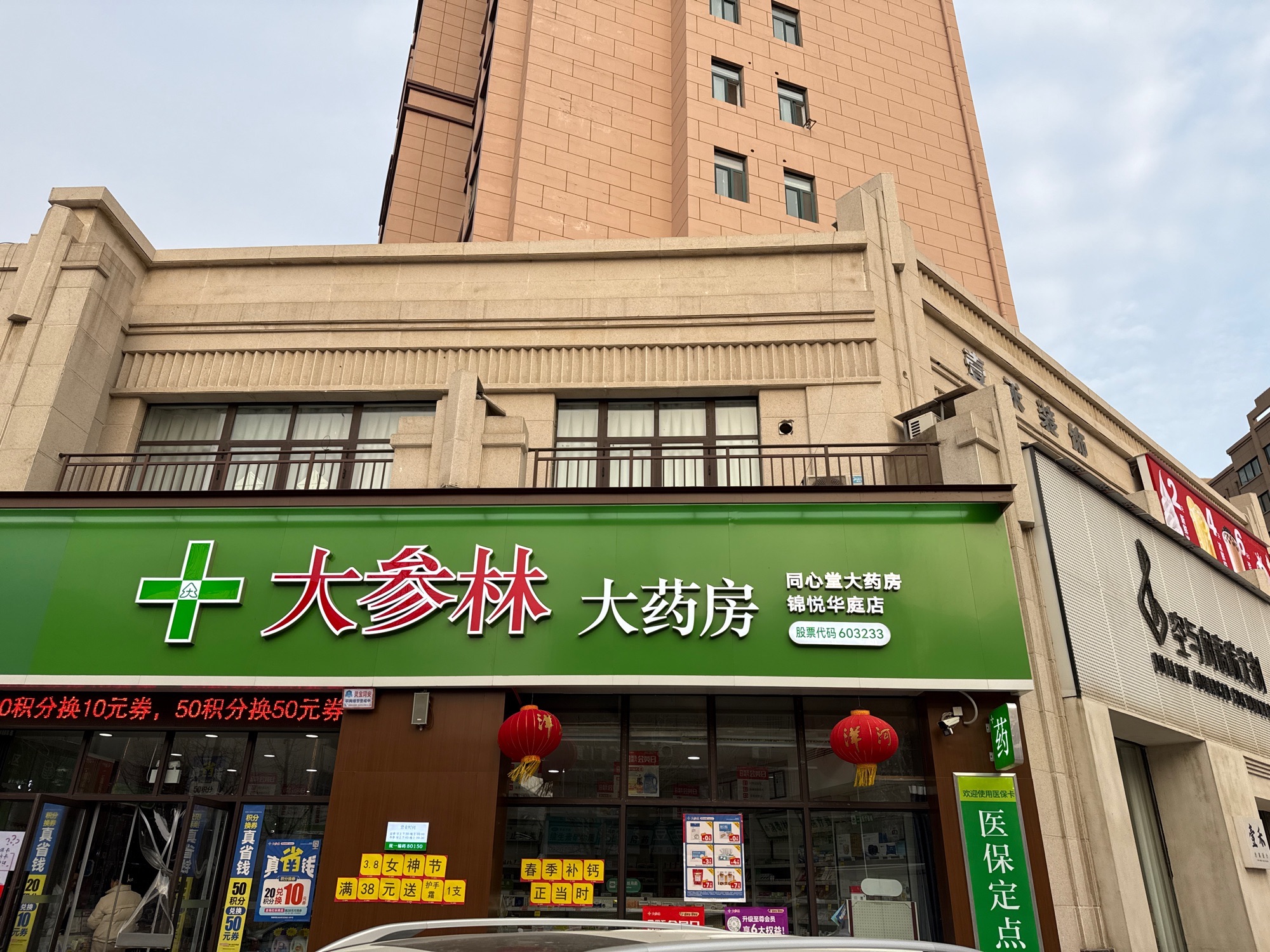 大参林-同心堂大药房锦悦华庭店