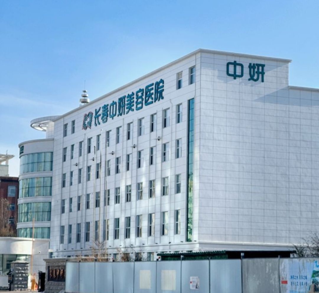 长春中妍美容医院