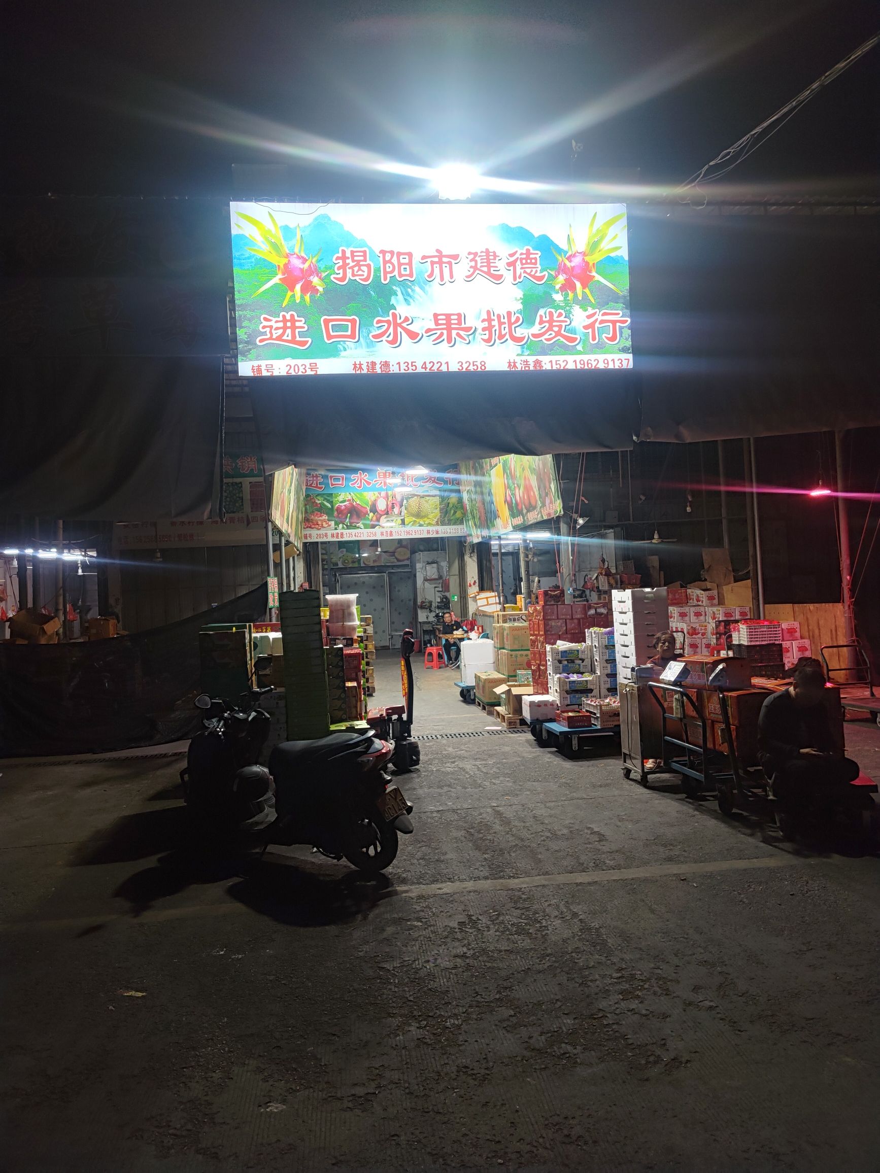 揭阳市建德进口水果批发行