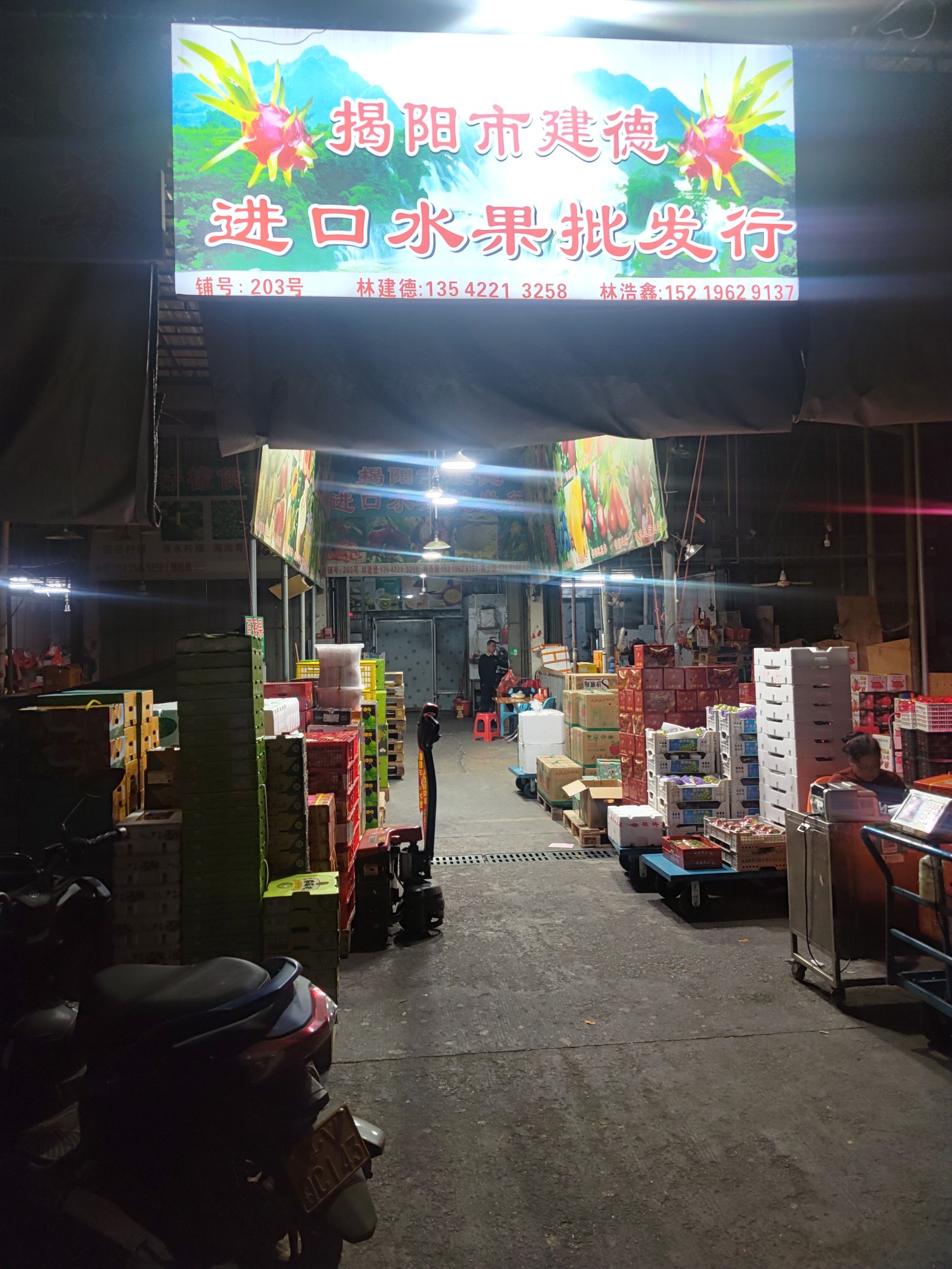 揭阳市建德进口水果批发行