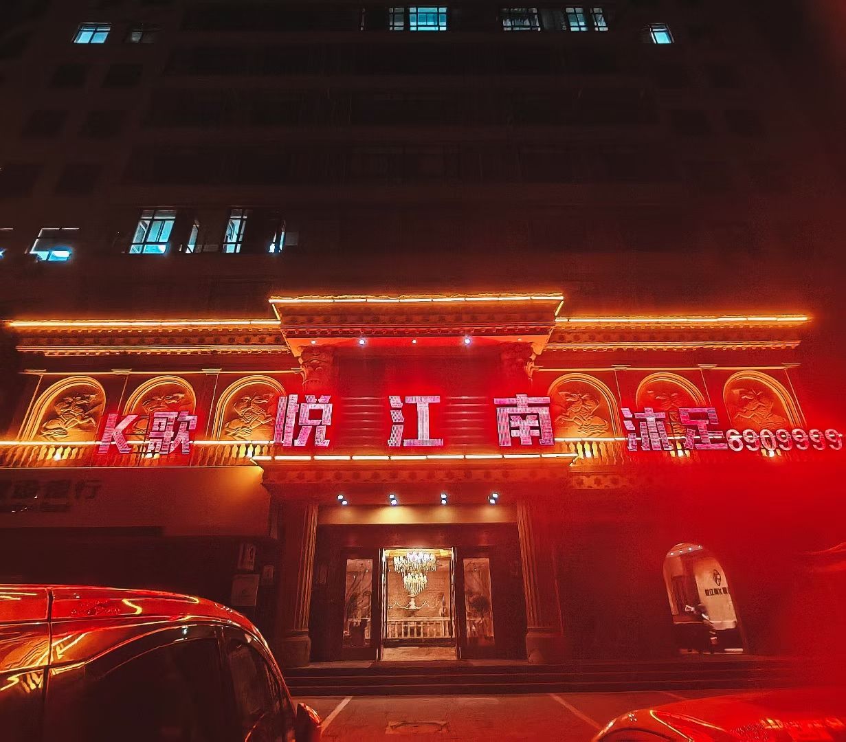 悦江南沐足门店外观