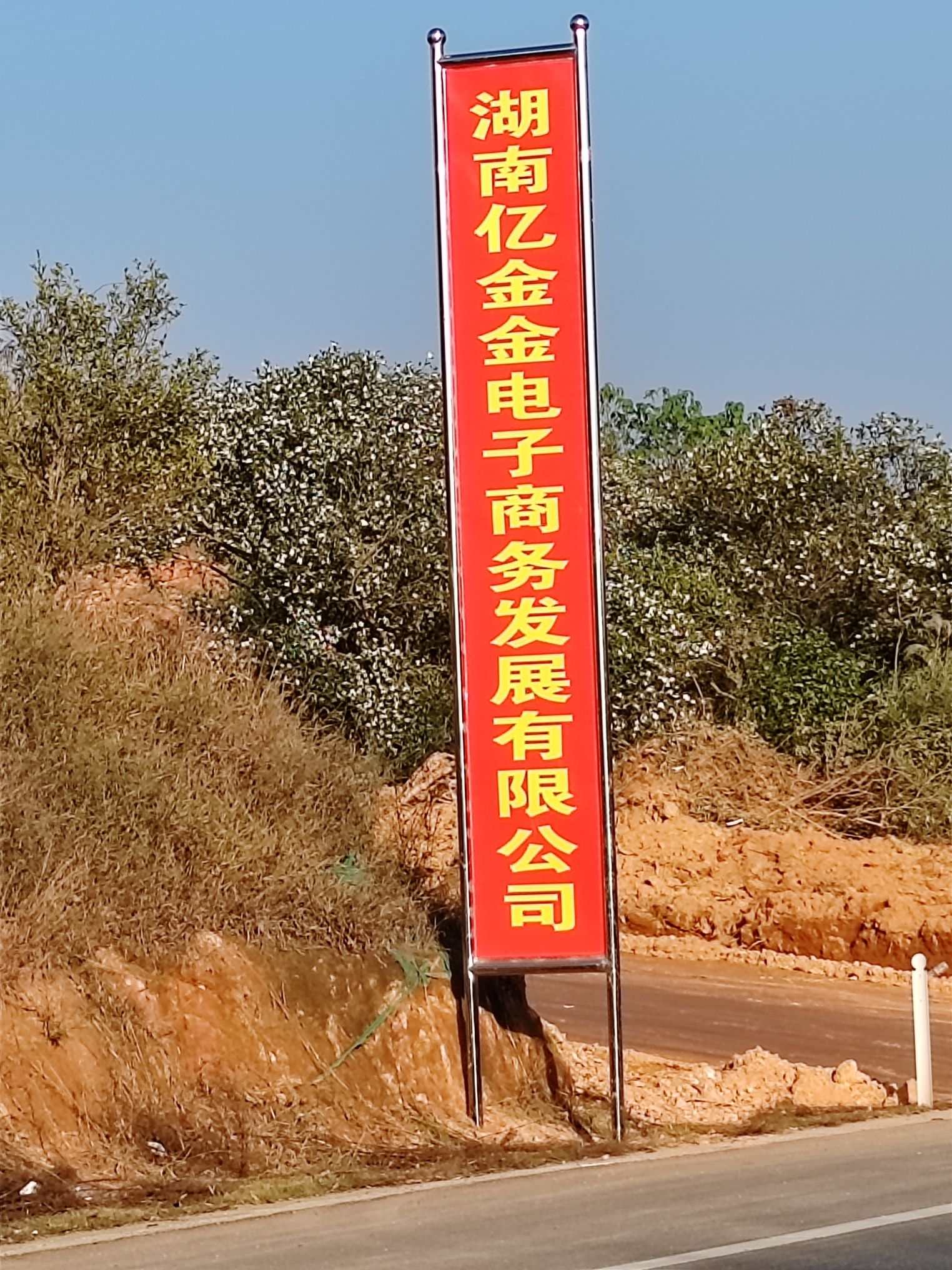 湖南亿金金电子商务发展有限公司