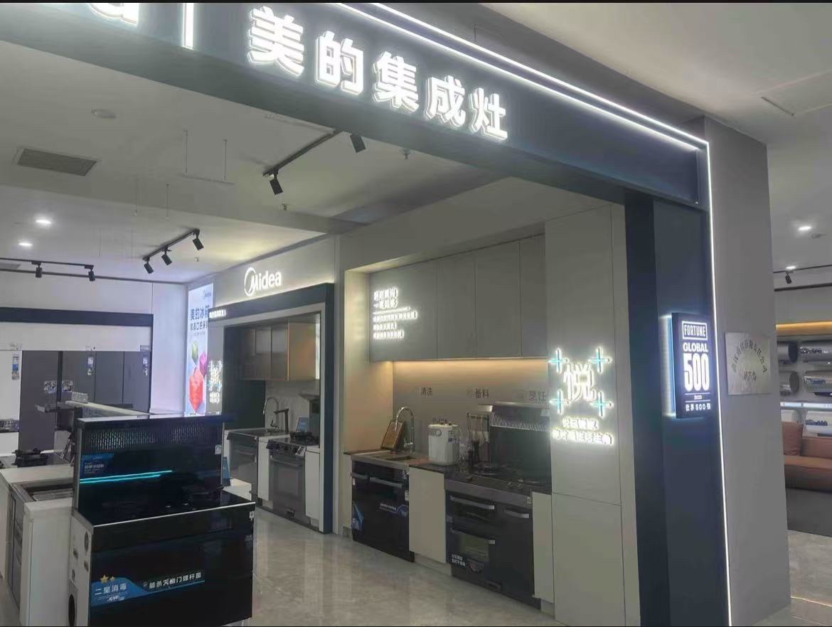 美的集成灶(葫芦岛富都家居店)