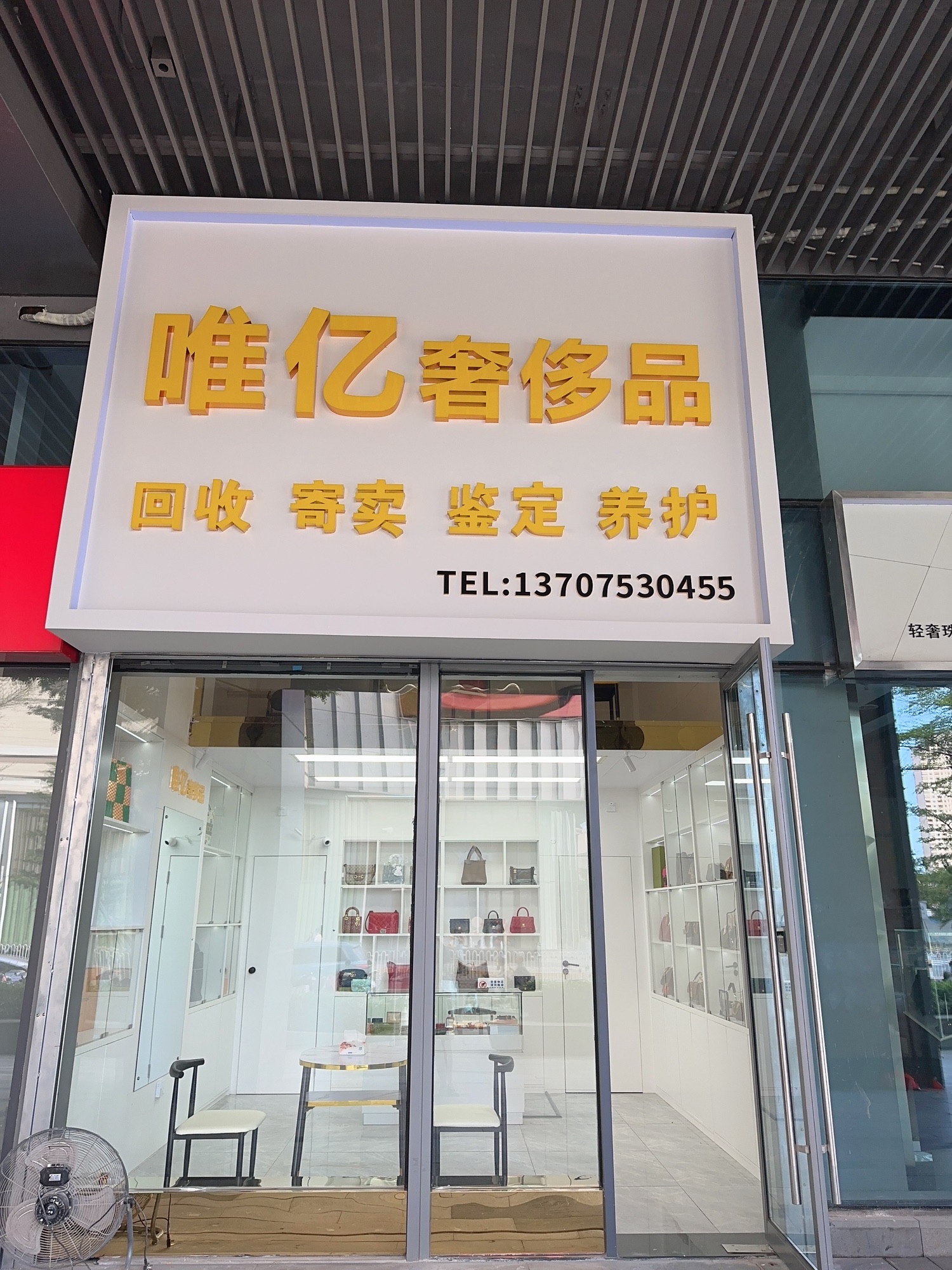 唯亿奢侈品(海口N次方公园店)