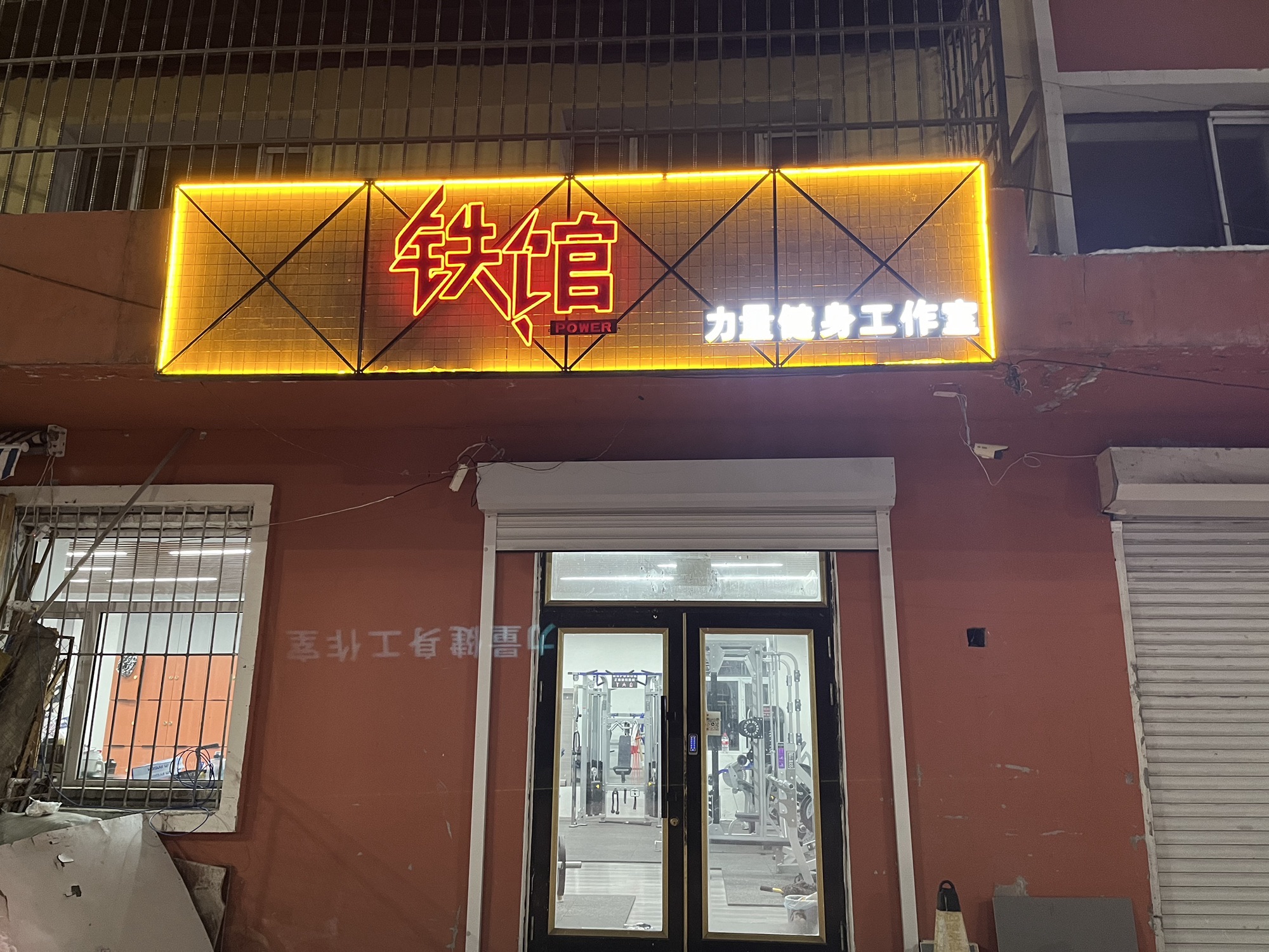 铁馆力量健身工作室