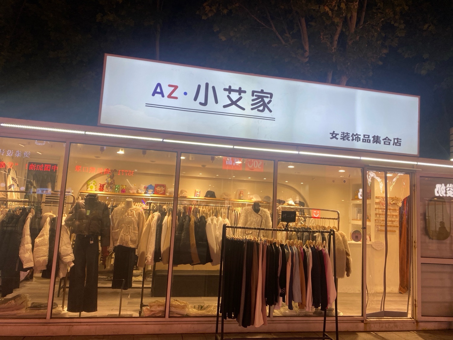 小艾家女装饰品集合店