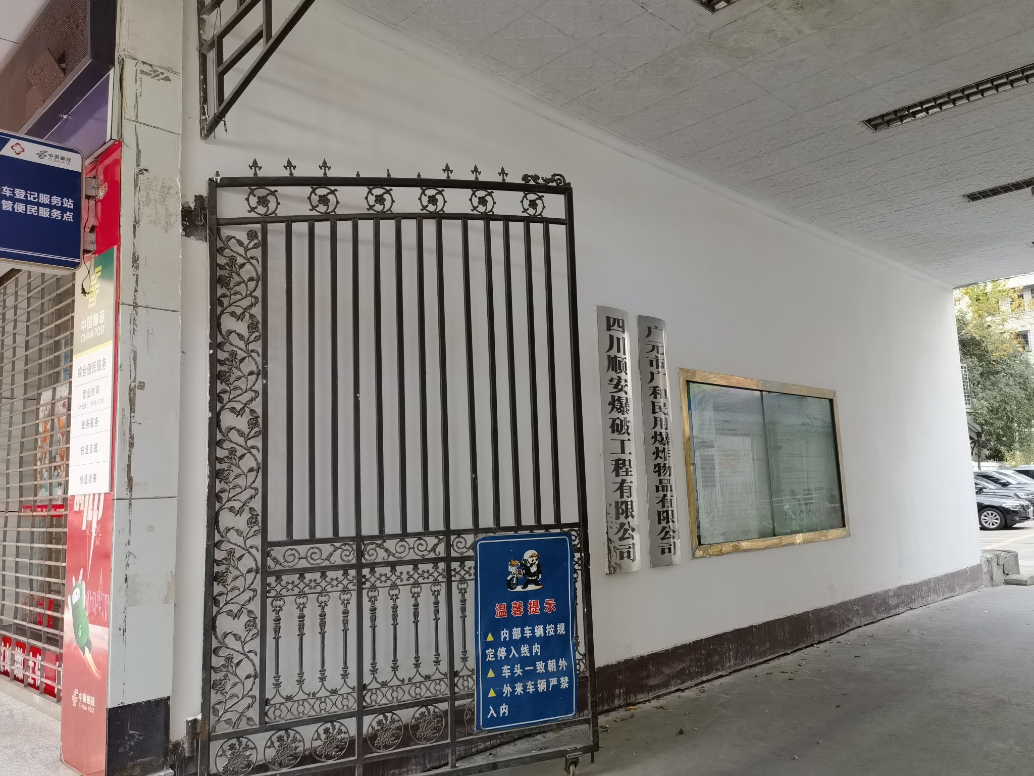四川顺安爆破工程有限公司