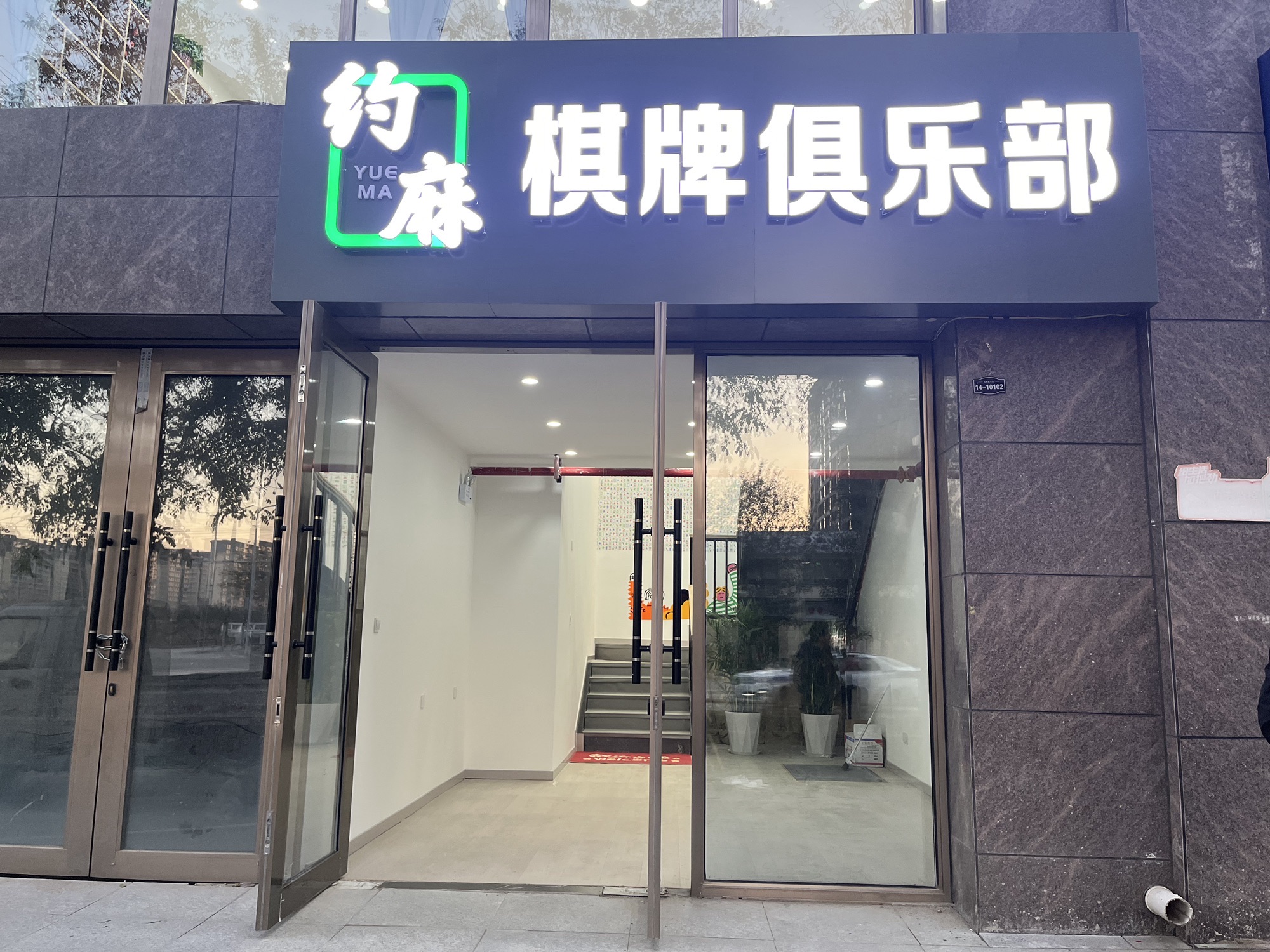 场地封面-约麻棋牌俱乐部(体育彩票二楼)