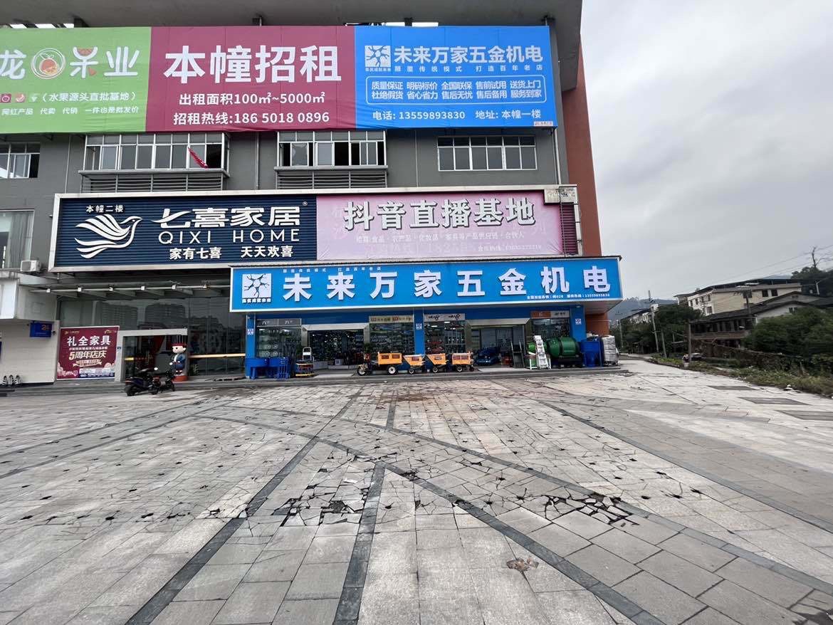 未来万家五金机电(福建沙县店)