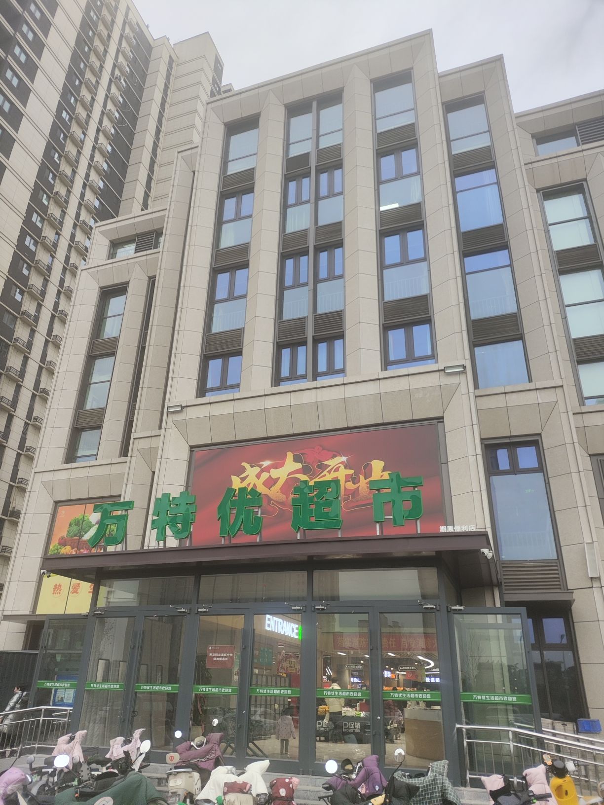 万特优超市(保利·时光印象店)