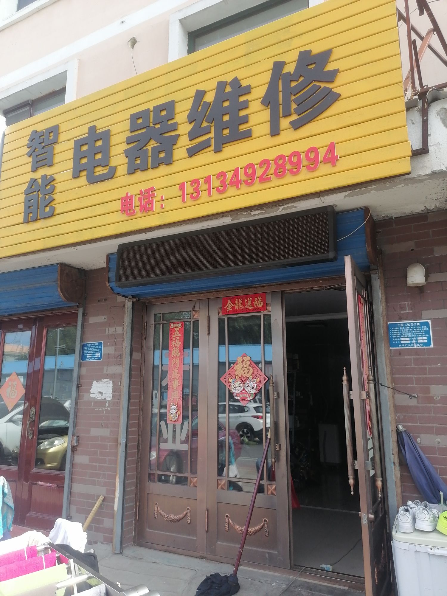 智能电器维修(永昌家园店)