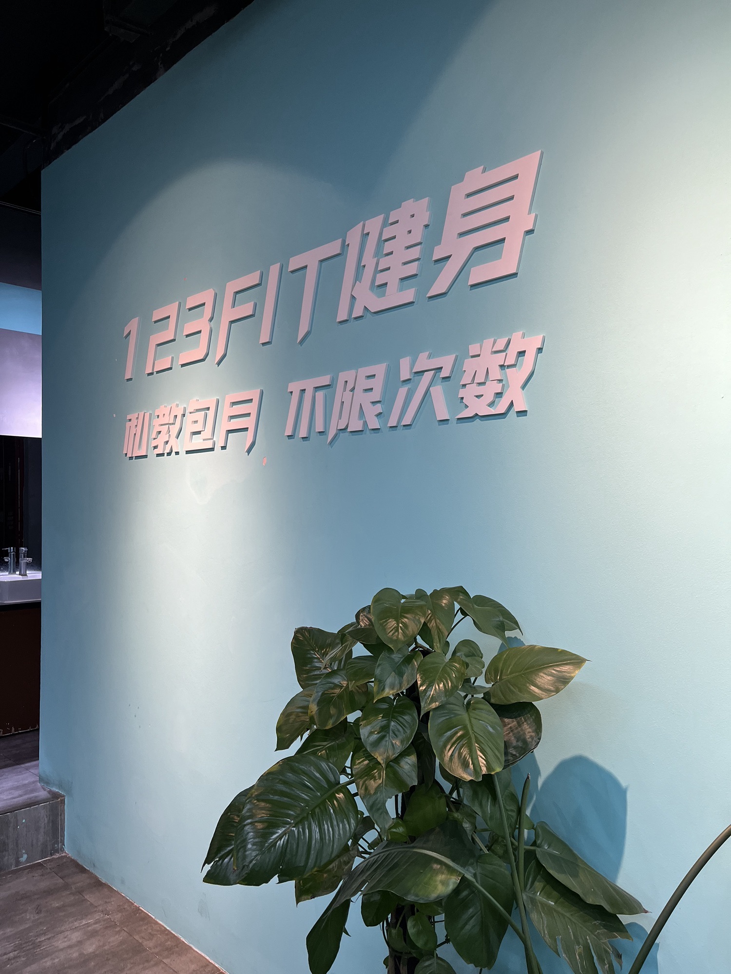 场地封面-123FIT24小时健身(圣菲店)