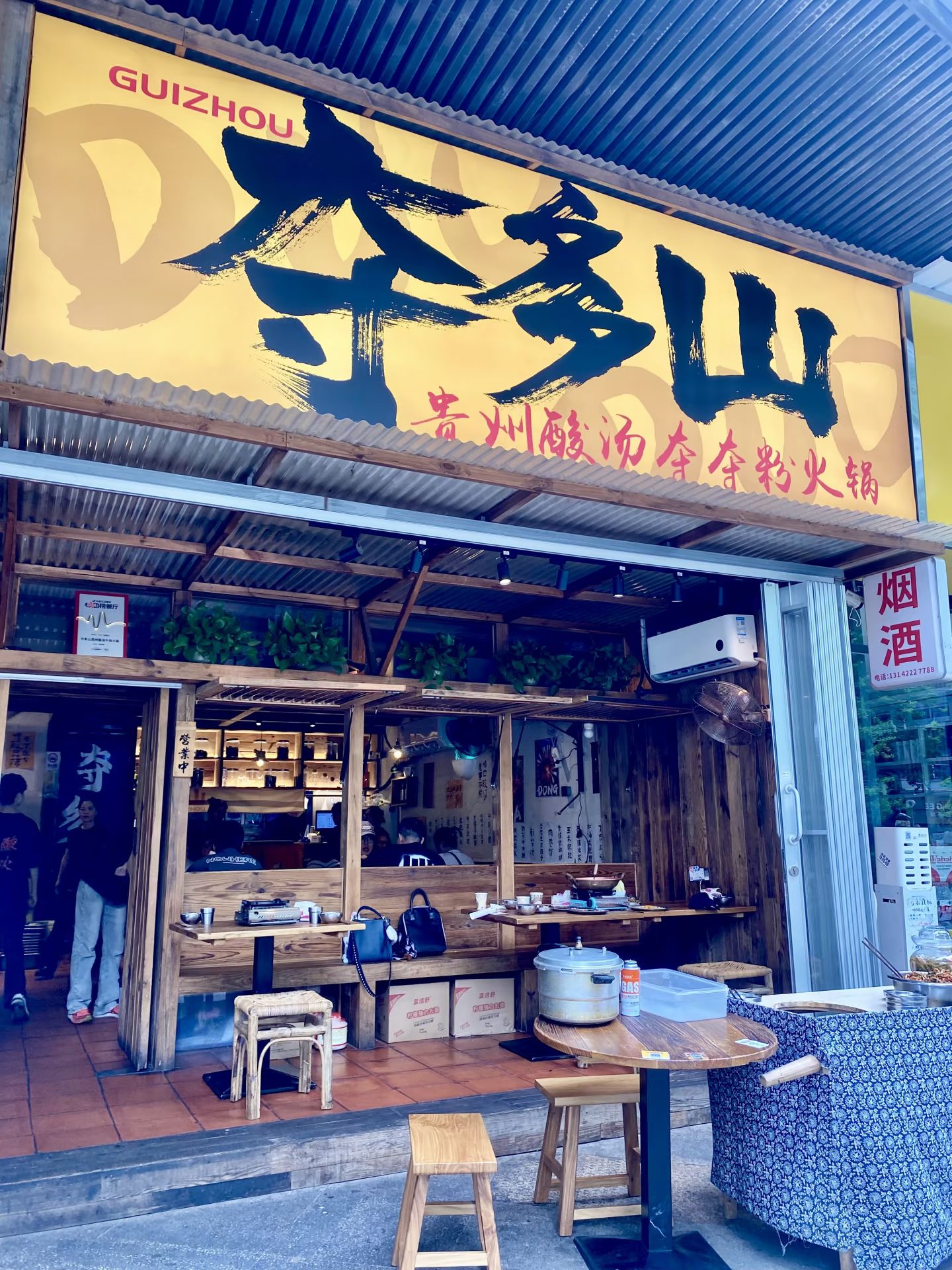 夺多山贵州酸汤牛肉火锅(河西王府井店)