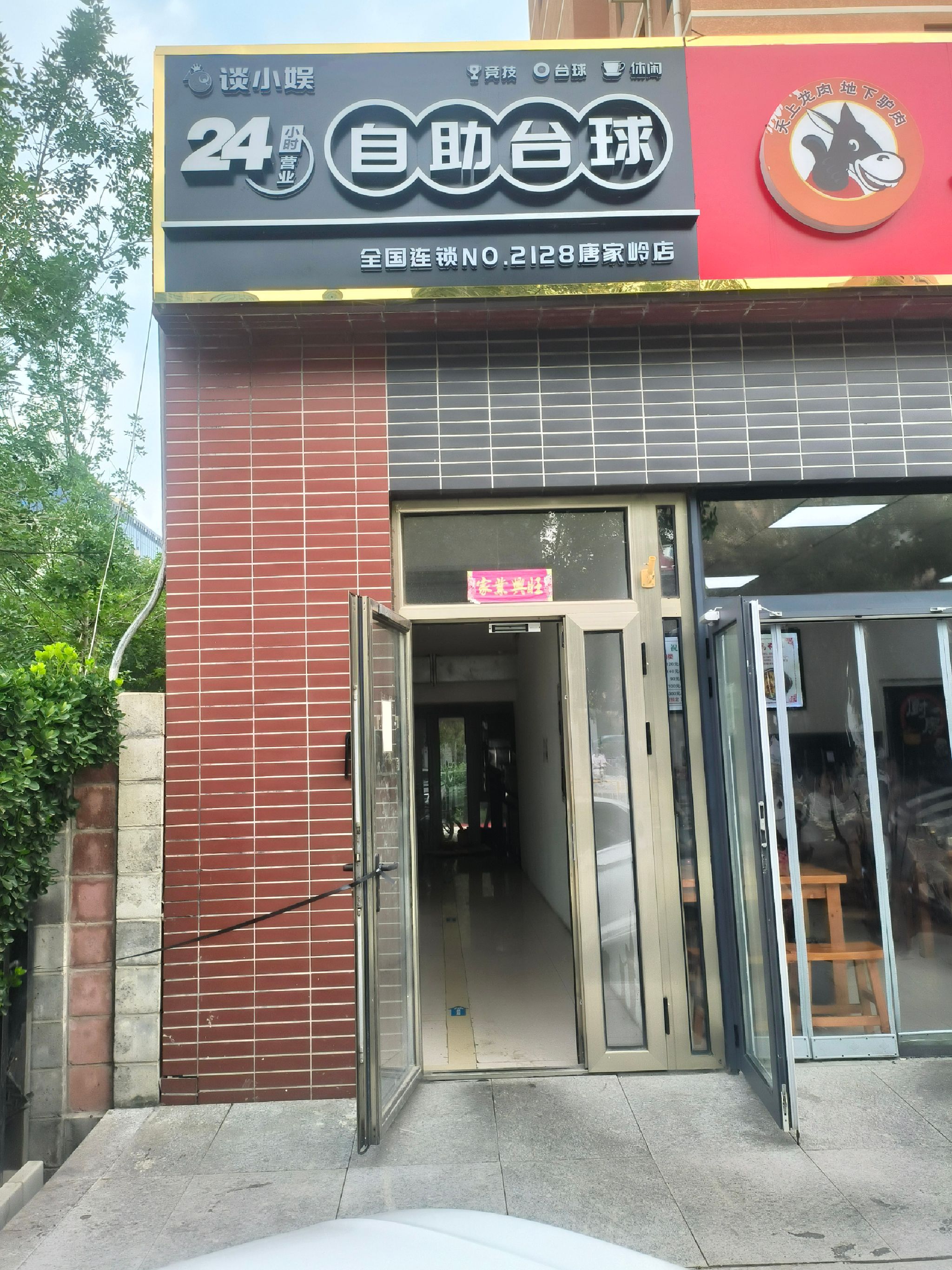 场地封面-谈小娱24h自助台球(唐家岭新城T08小区店)