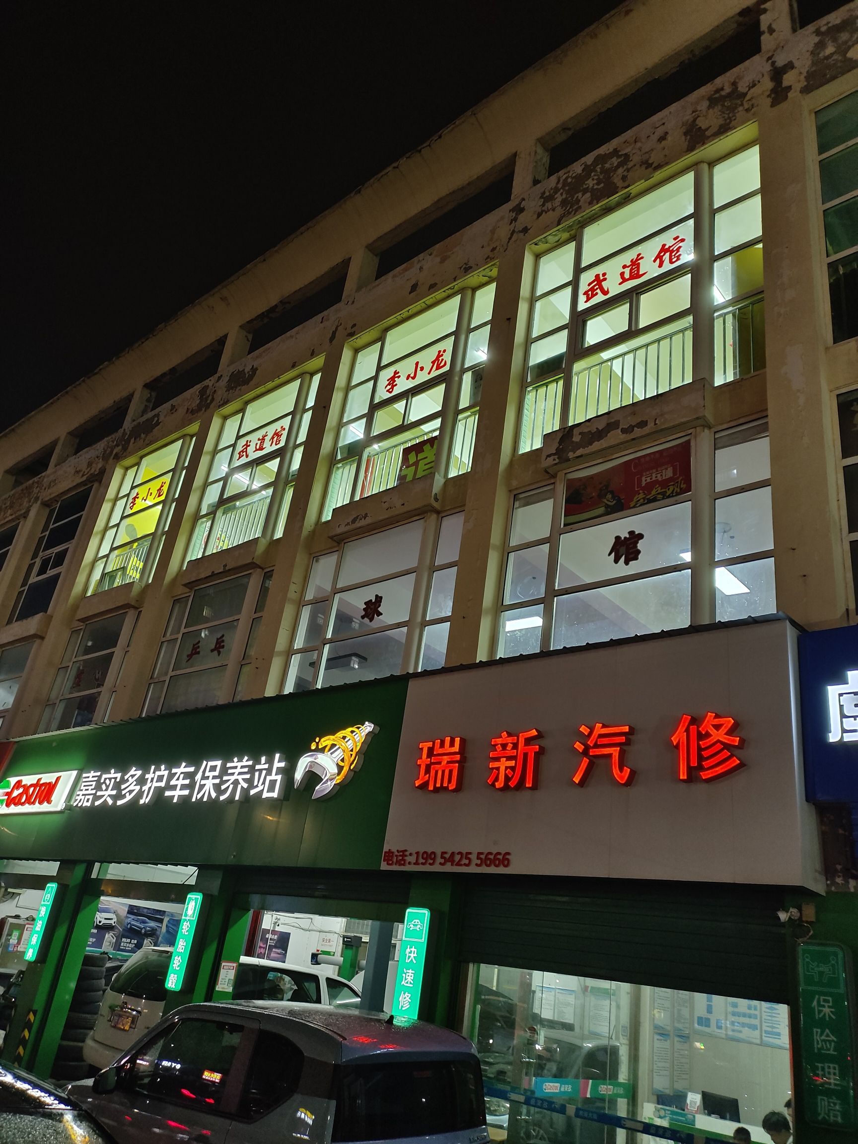 李小龙武道馆长虹馆