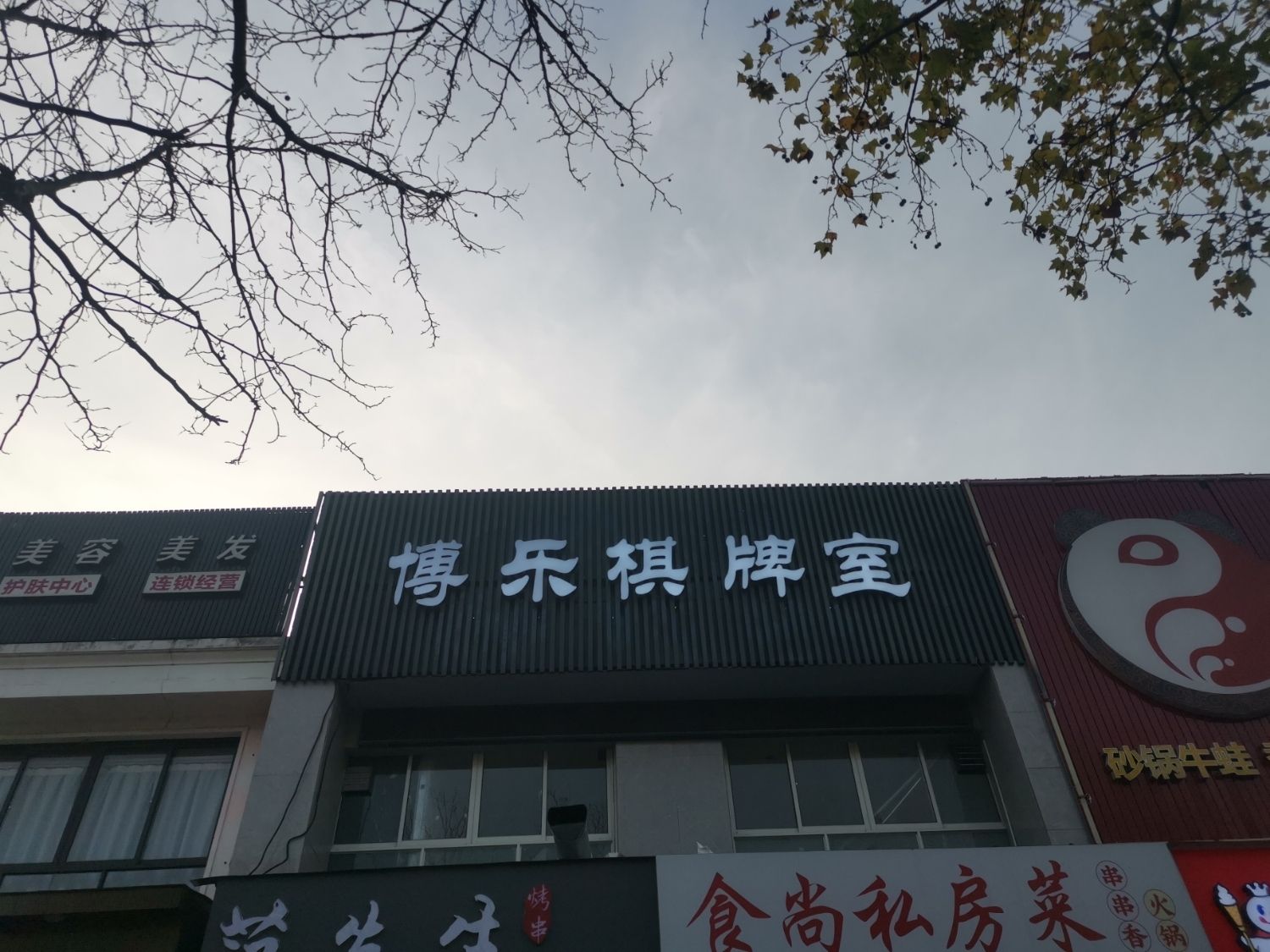 场地封面-博乐棋牌室(通河路店)
