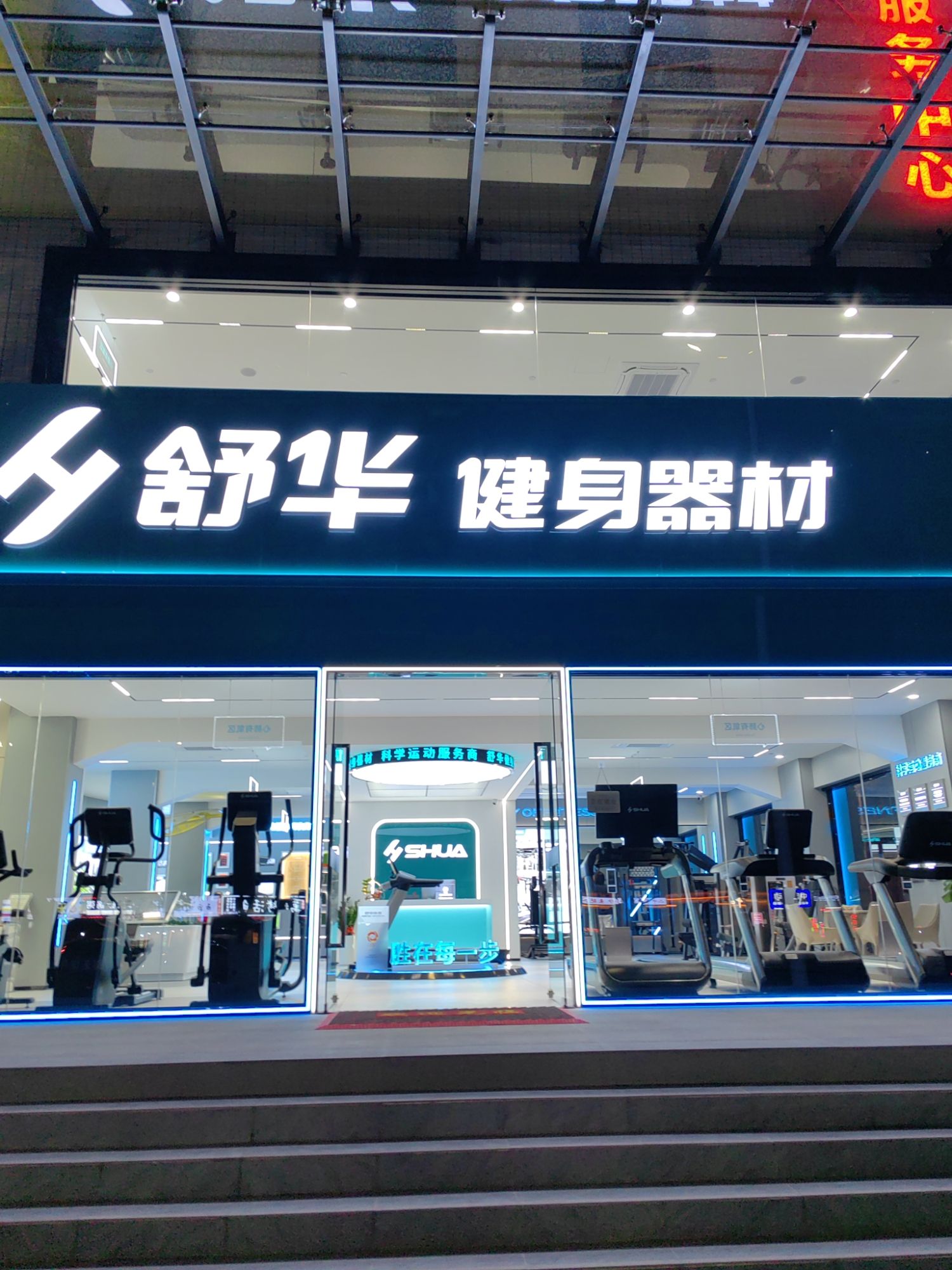 舒华跑步机健身器材(惠州市江北店)