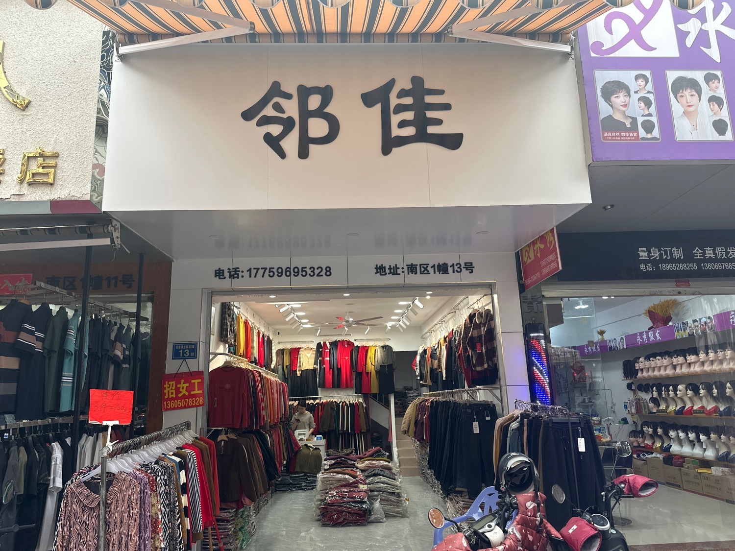 邻佳服饰(漳州闽南商业批发市场-南区1幢13店)