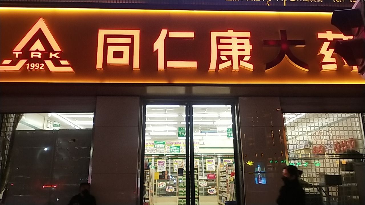 同仁康大药房(振兴店)