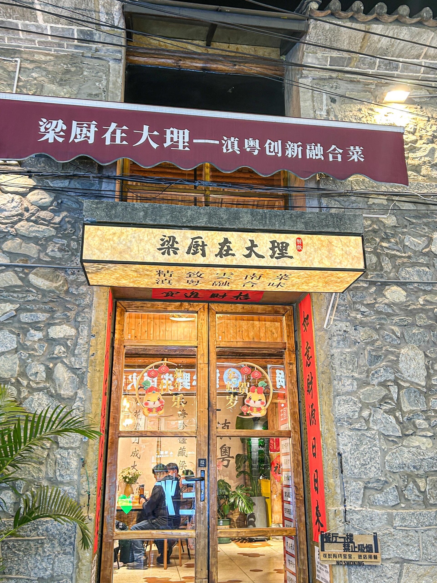 梁厨在大理·创新菜(大理古城店)