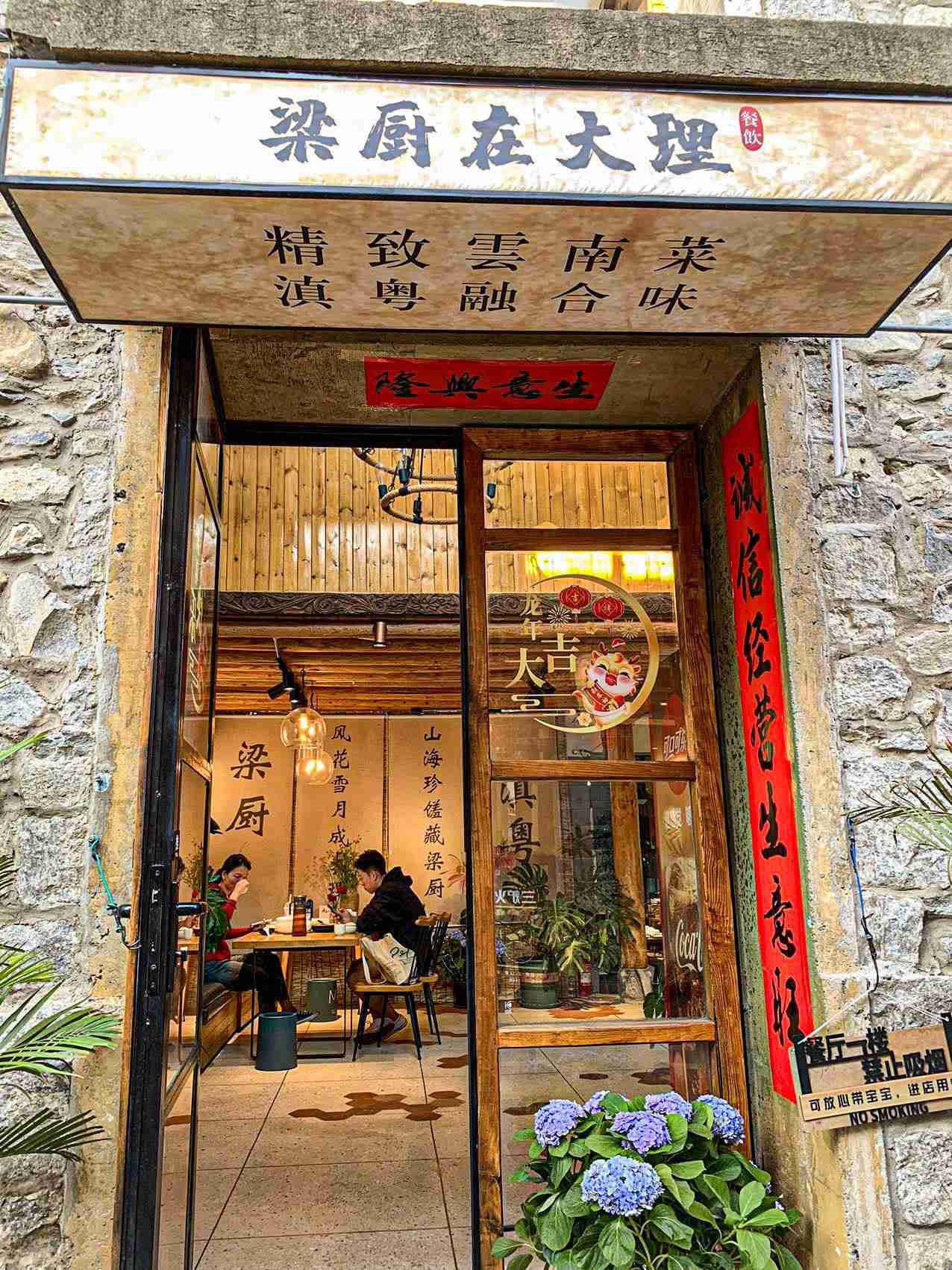 梁厨在大理·创新菜(大理古城店)