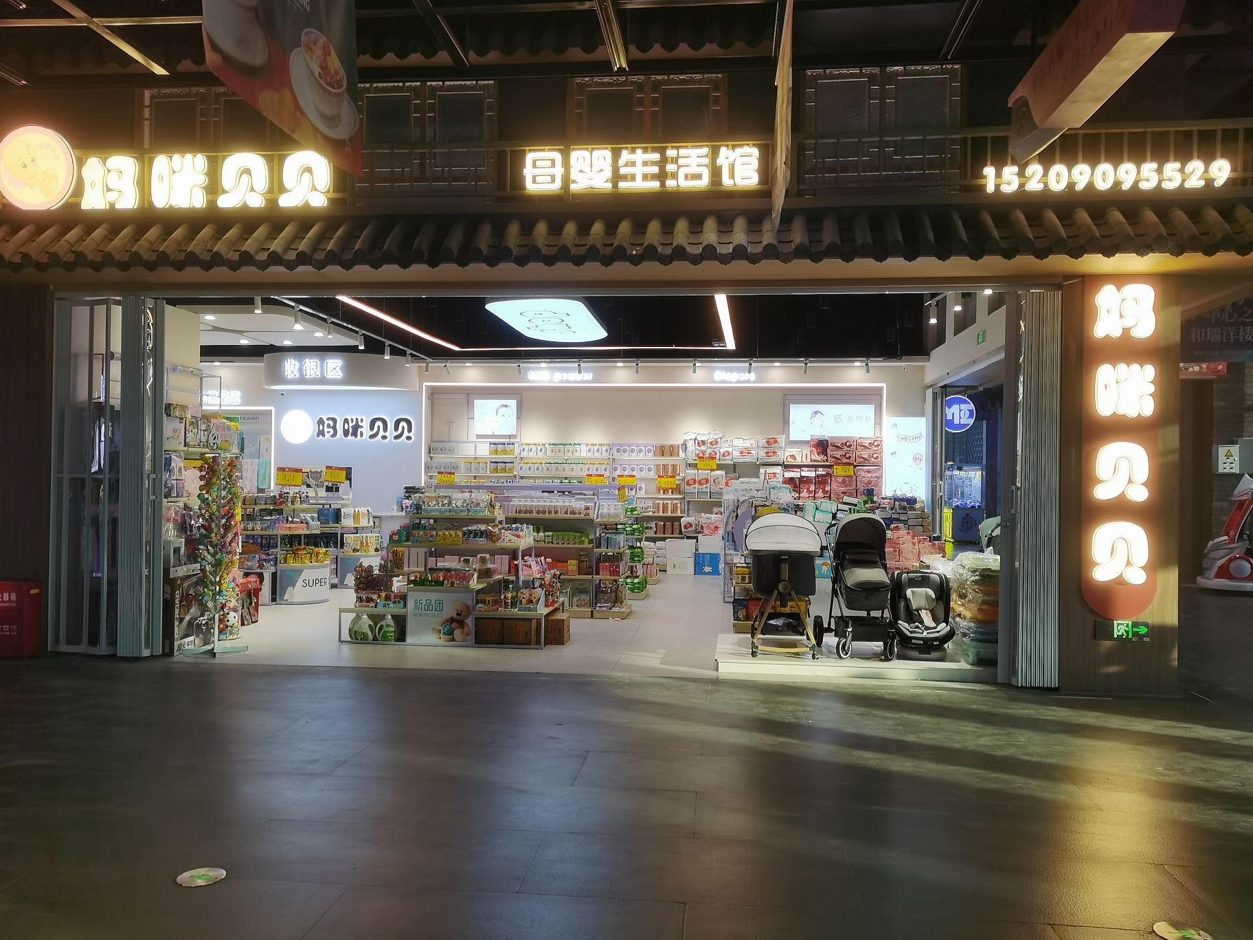 妈咪贝贝母婴生活馆